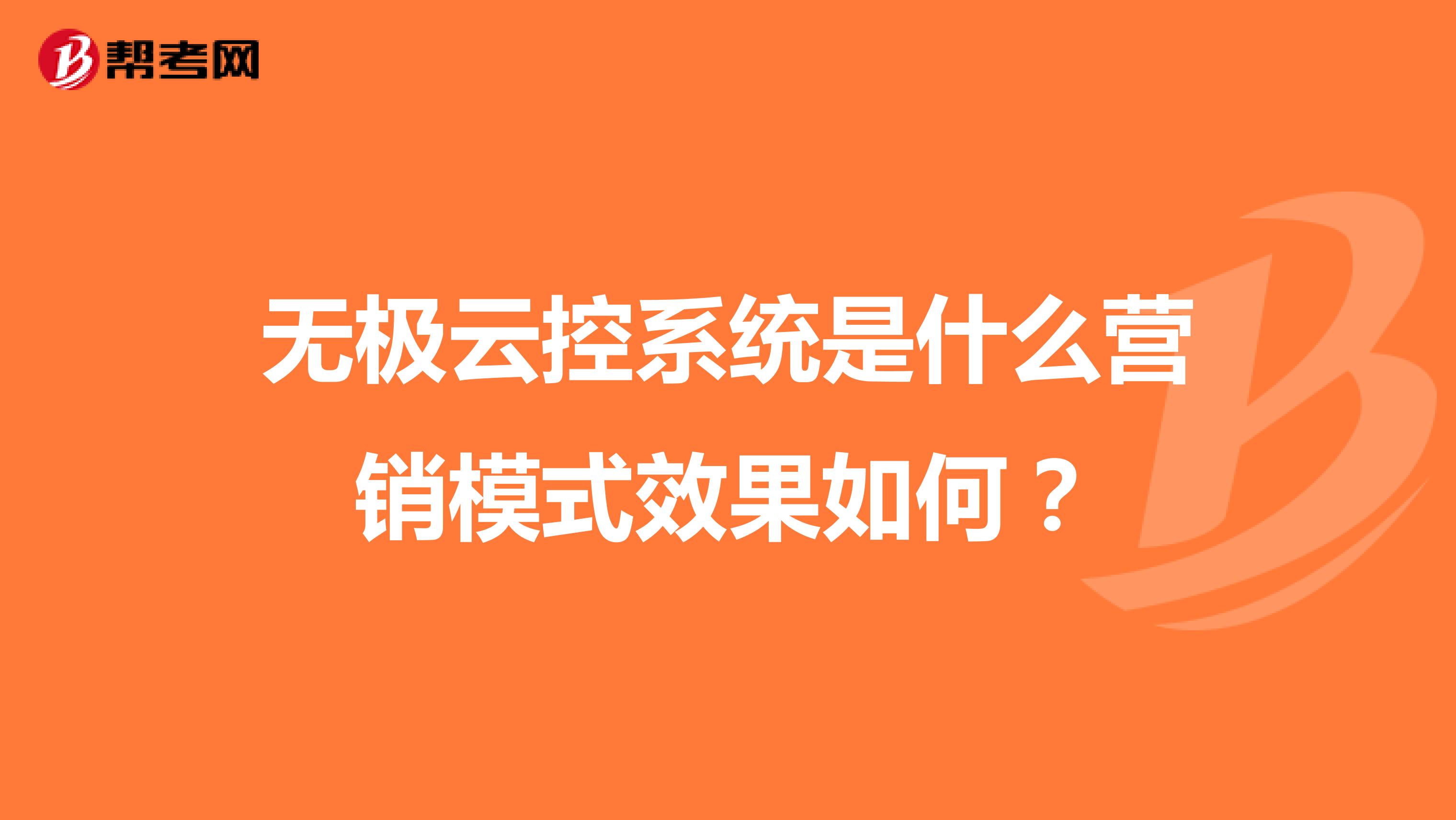 无极云控系统是什么营销模式效果如何？