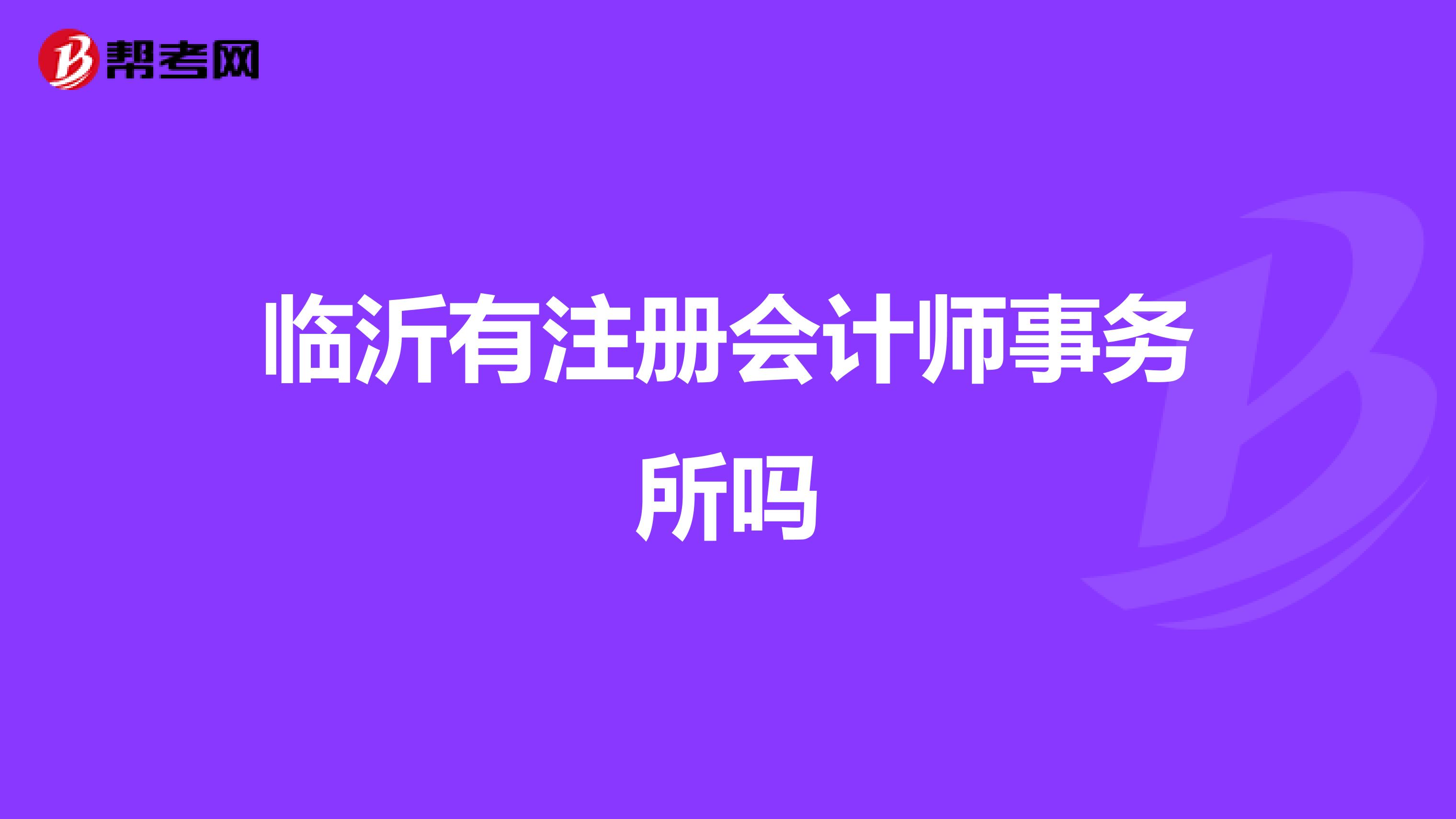 临沂有注册会计师事务所吗