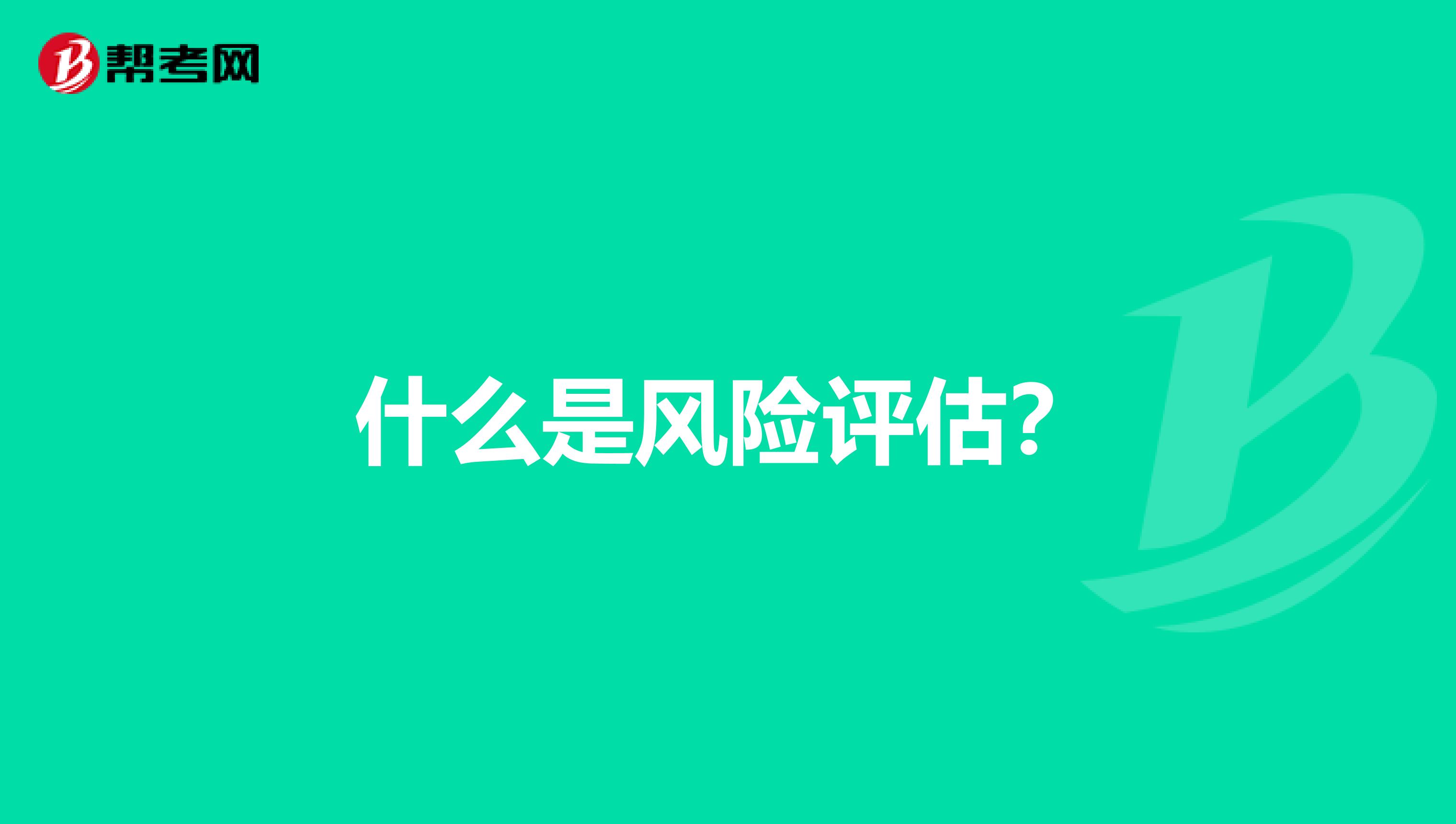 什么是风险评估?
