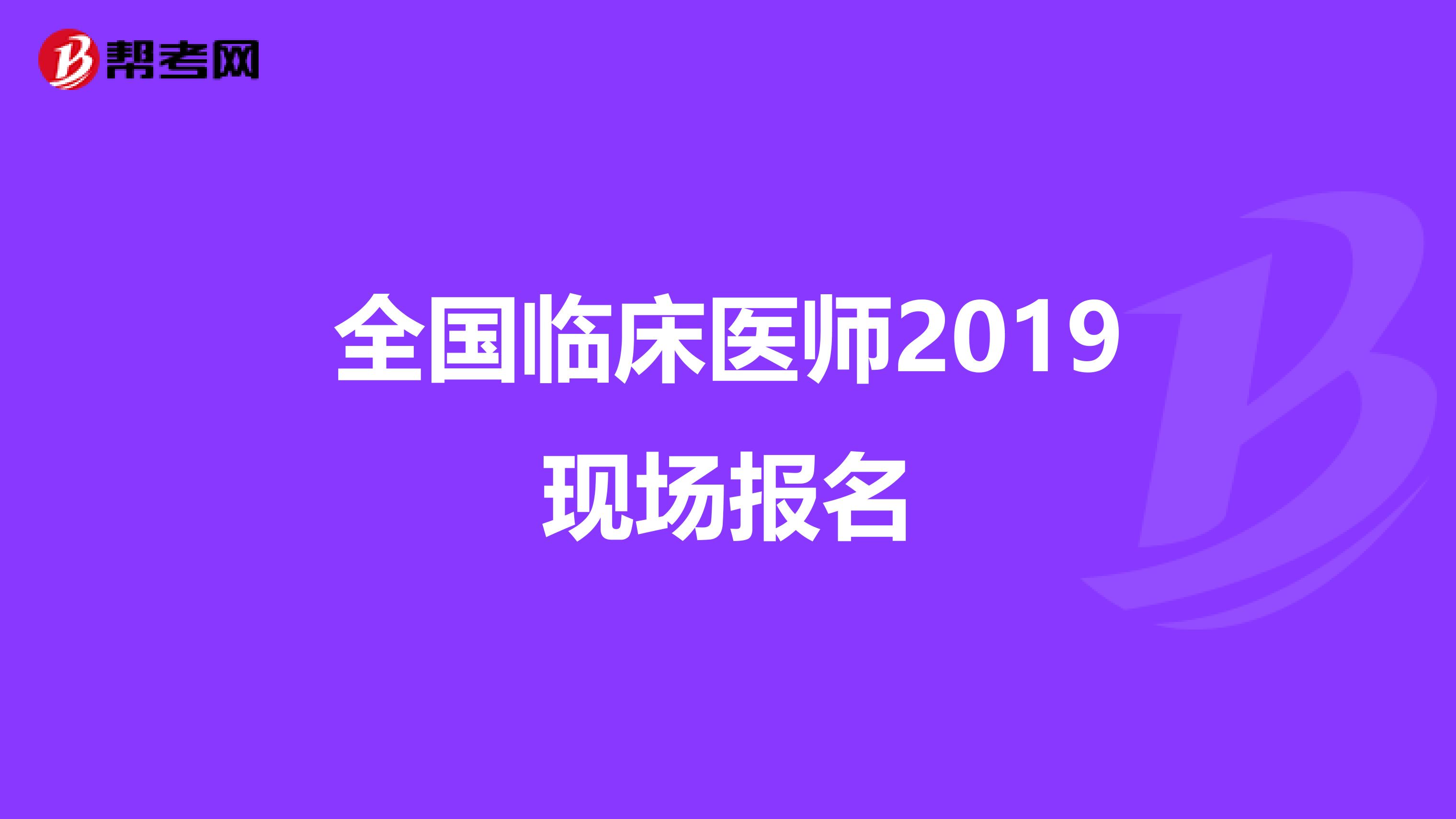 全国临床医师2019现场报名