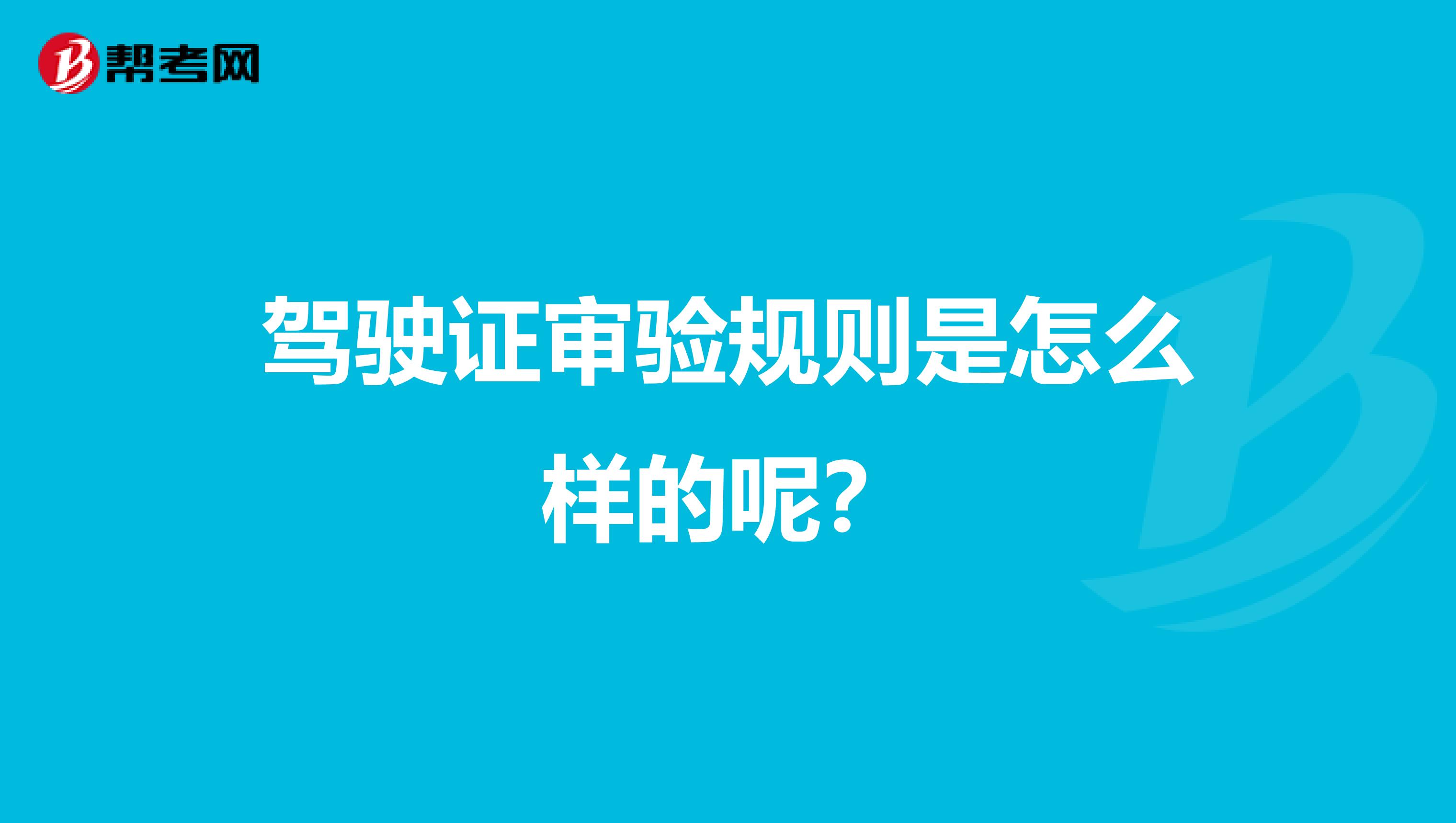 驾驶证审验规则是怎么样的呢?