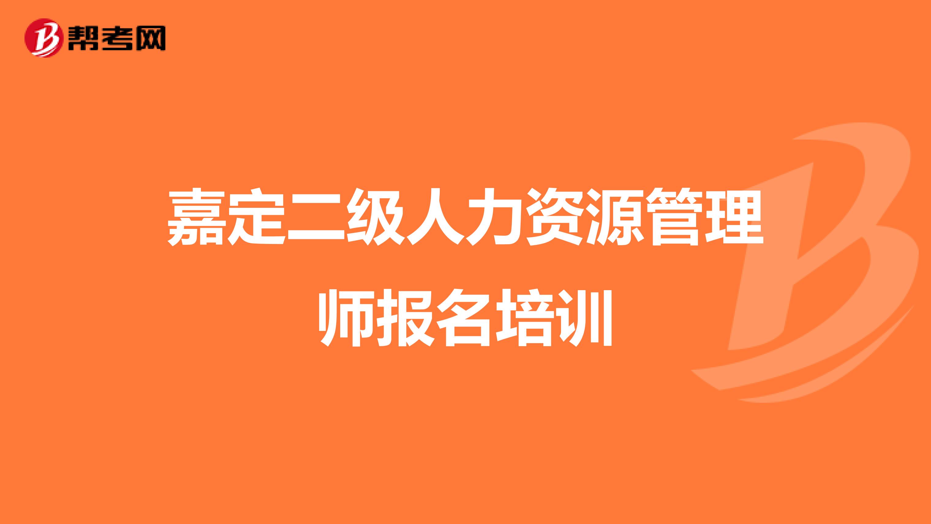 嘉定二级人力资源管理师报名培训