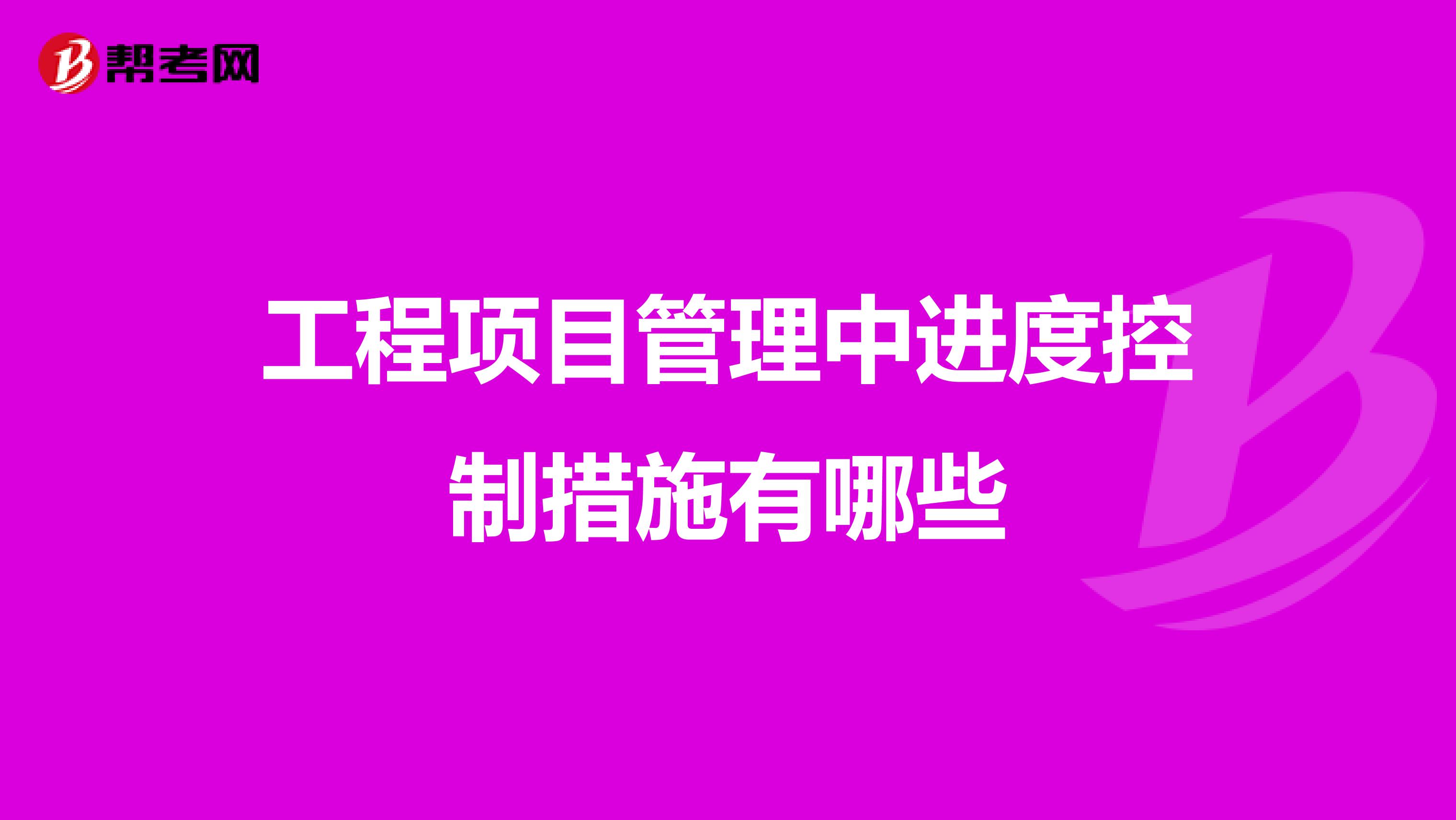 工程项目管理中进度控制措施有哪些