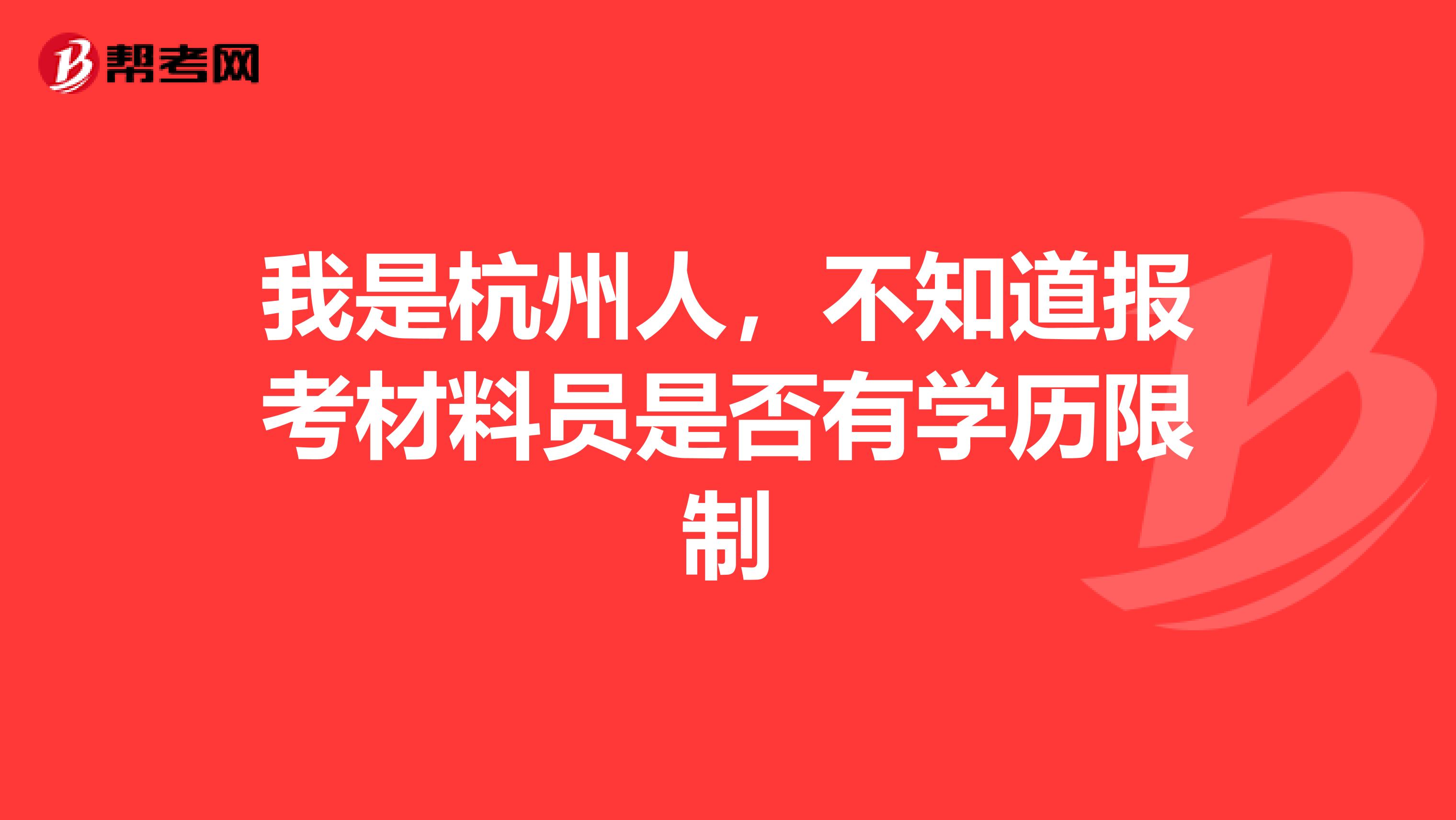 我是杭州人，不知道报考材料员是否有学历限制