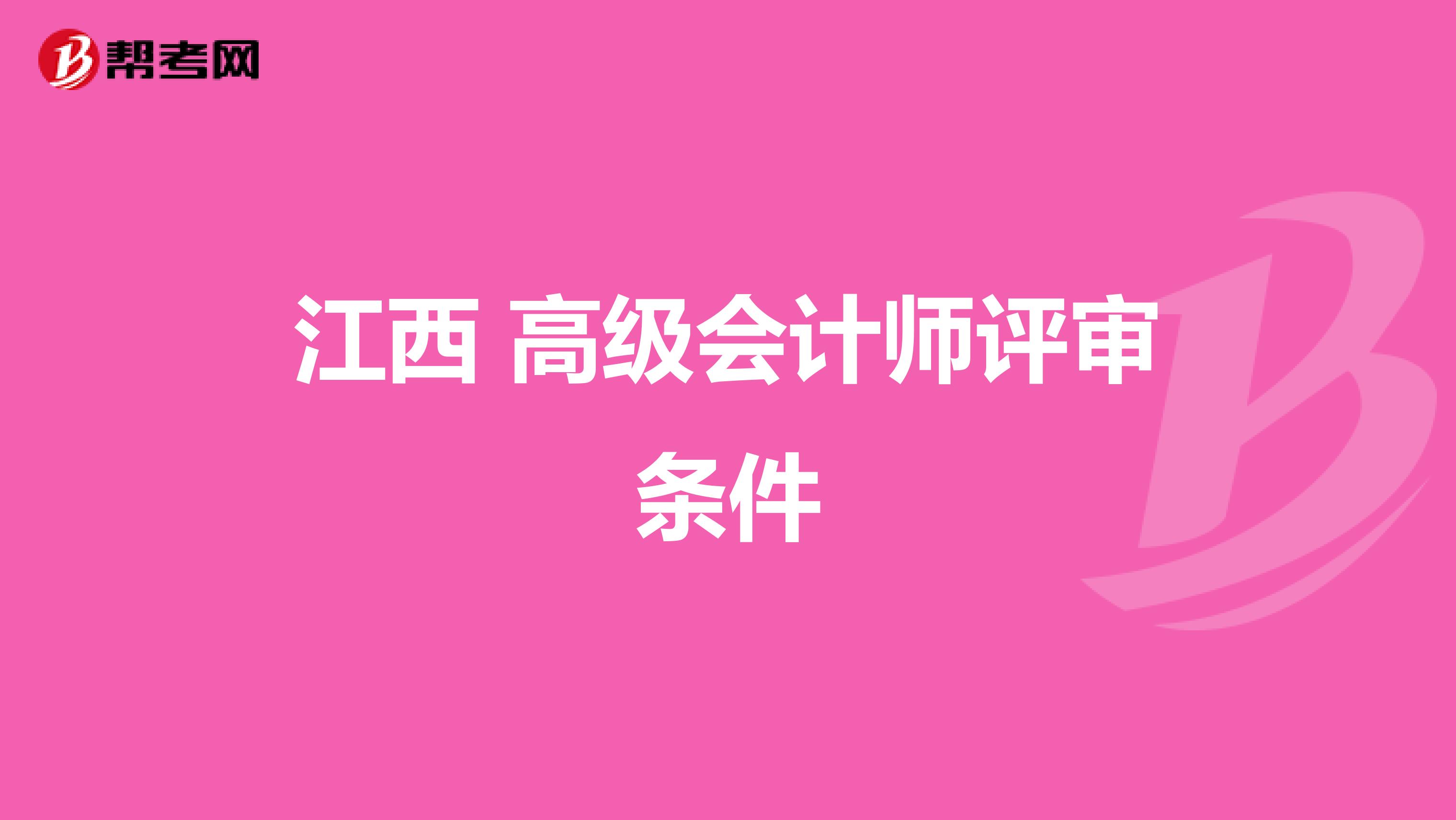 江西 高级会计师评审条件