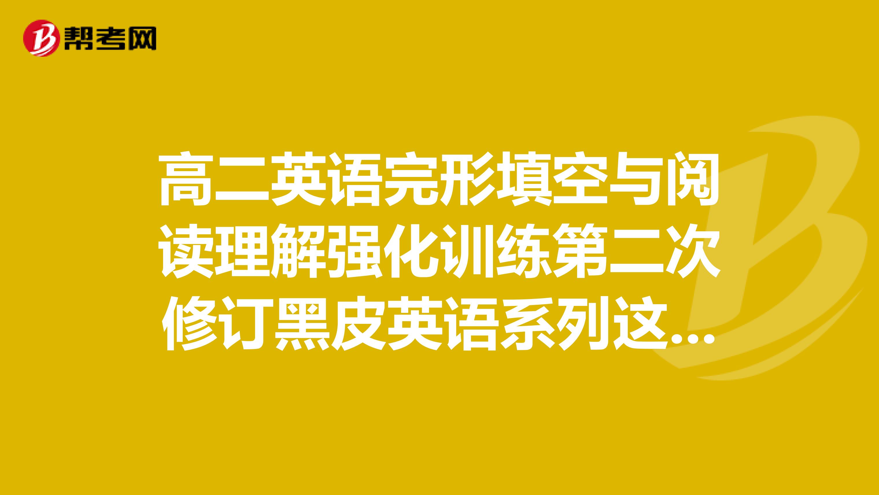 高二英语完形填空与阅读理解强化训练第二次修订黑皮英语系列这本书怎么样?