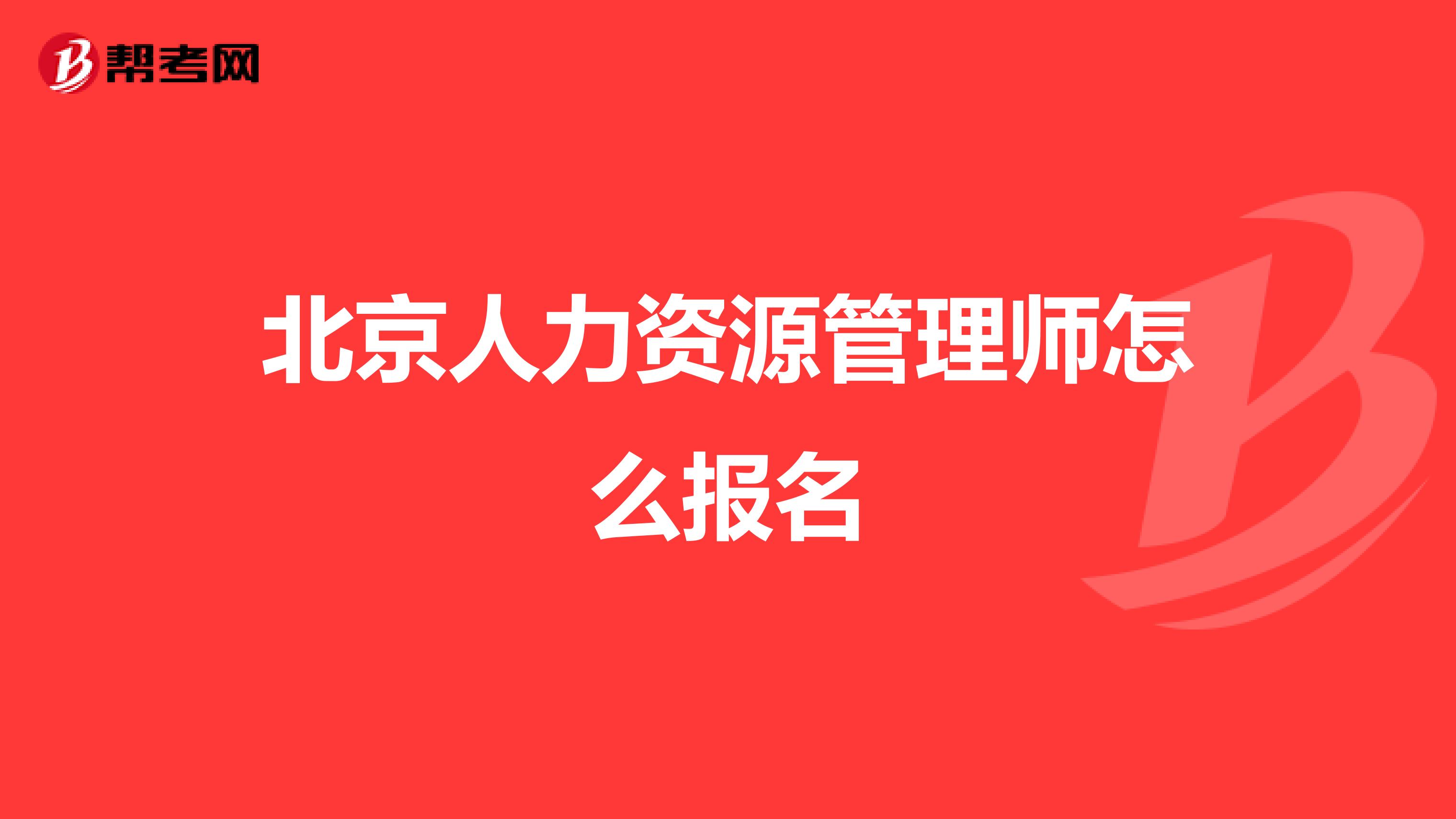 北京人力资源管理师怎么报名