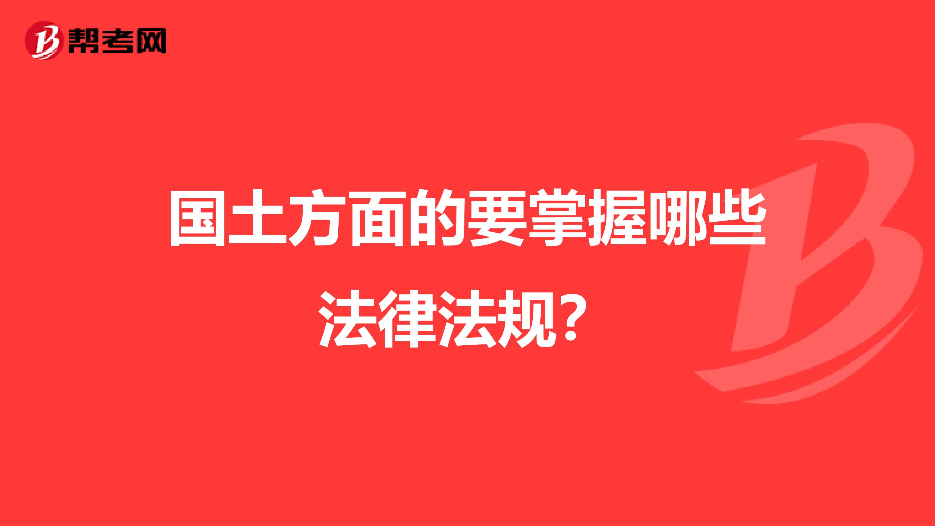 国土方面的要掌握哪些法律法规？