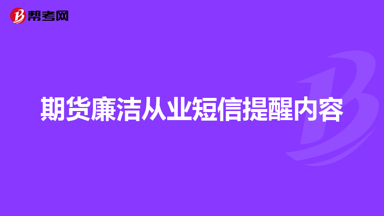 期货廉洁从业短信提醒内容