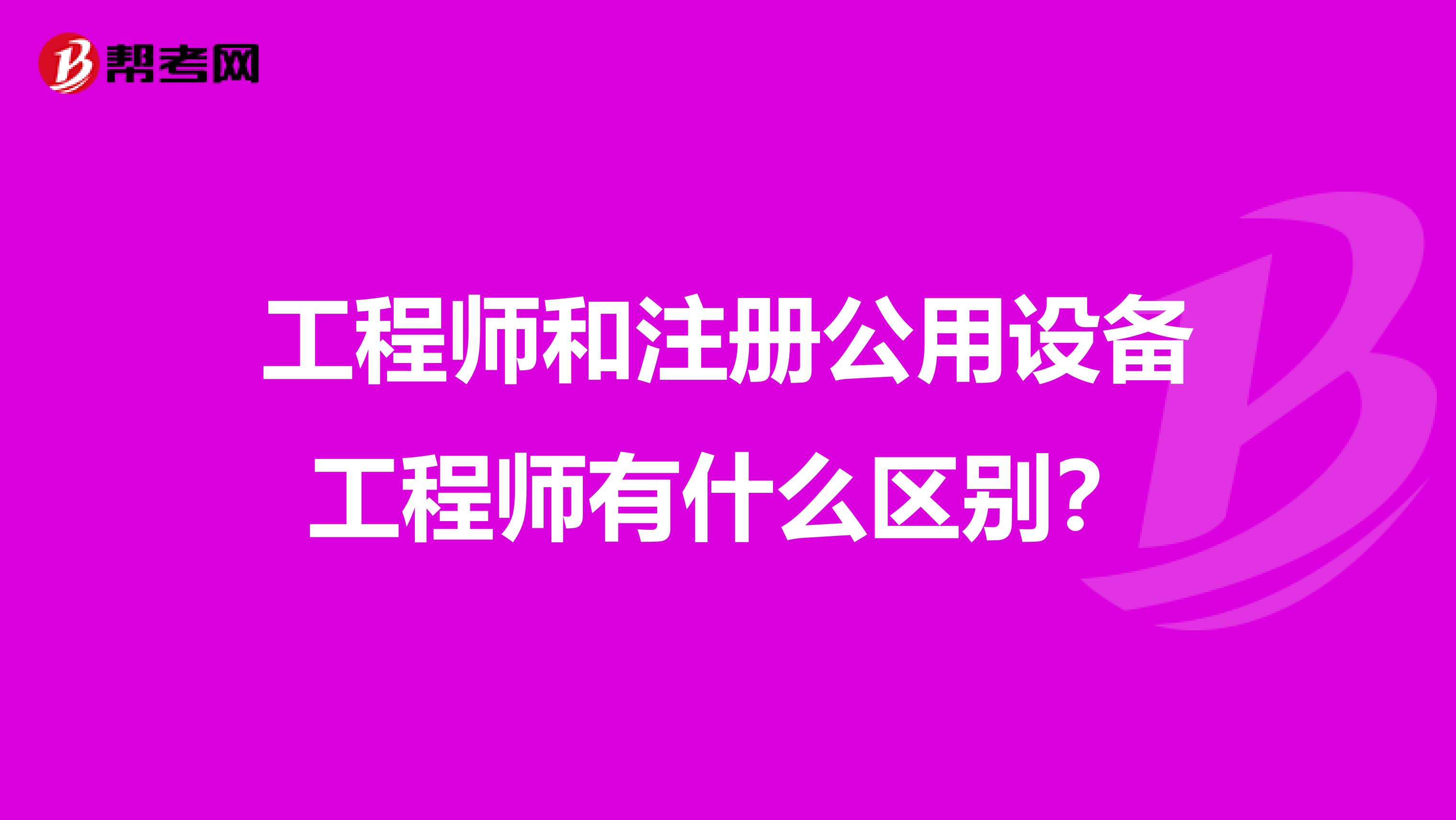 工程師和注冊公用設備工程師有什么區別?