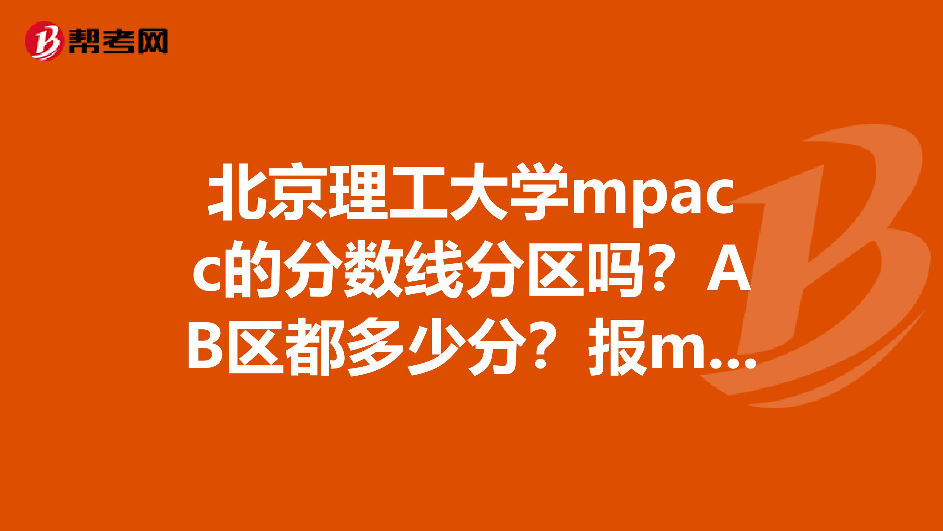 北京理工大學mpacc的分數(shù)線分區(qū)嗎？AB區(qū)都多少分？報mpacc輔導班的多不多？