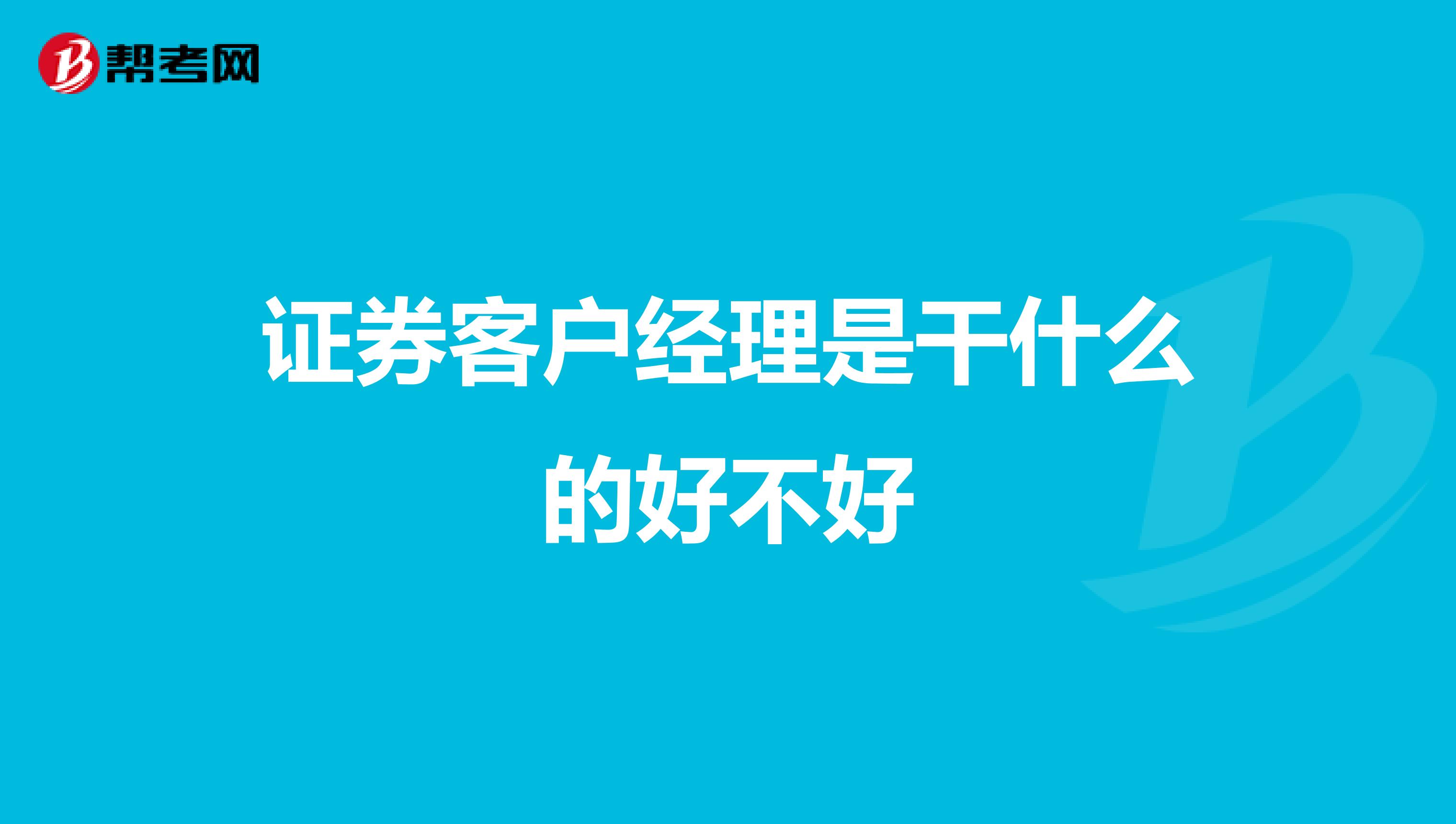 证券客户经理是干什么的好不好
