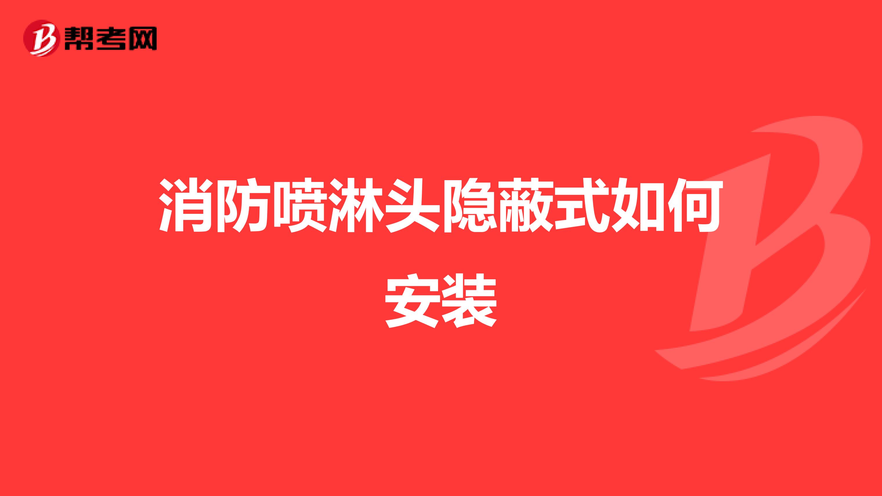 消防喷淋头隐蔽式如何安装