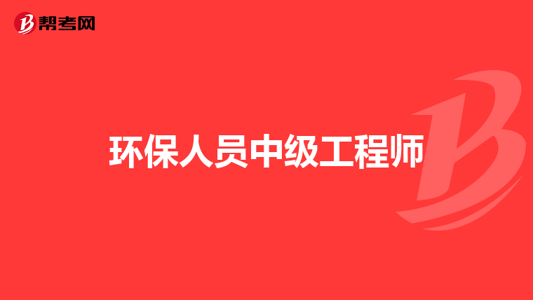 环保人员中级工程师
