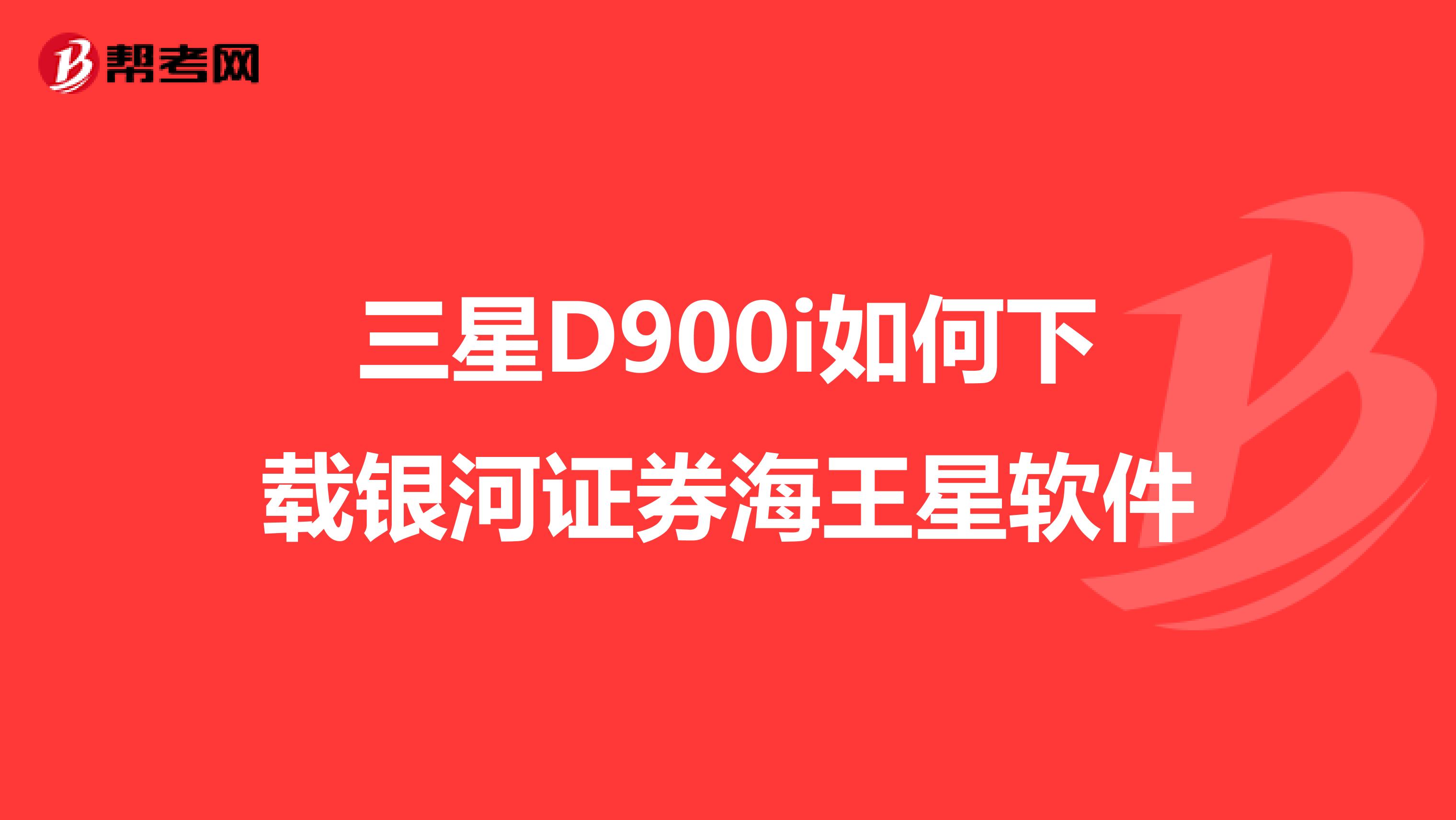 三星D900i如何下载银河证券海王星软件