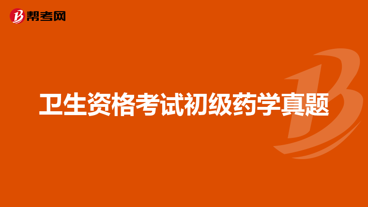 卫生资格考试初级药学真题