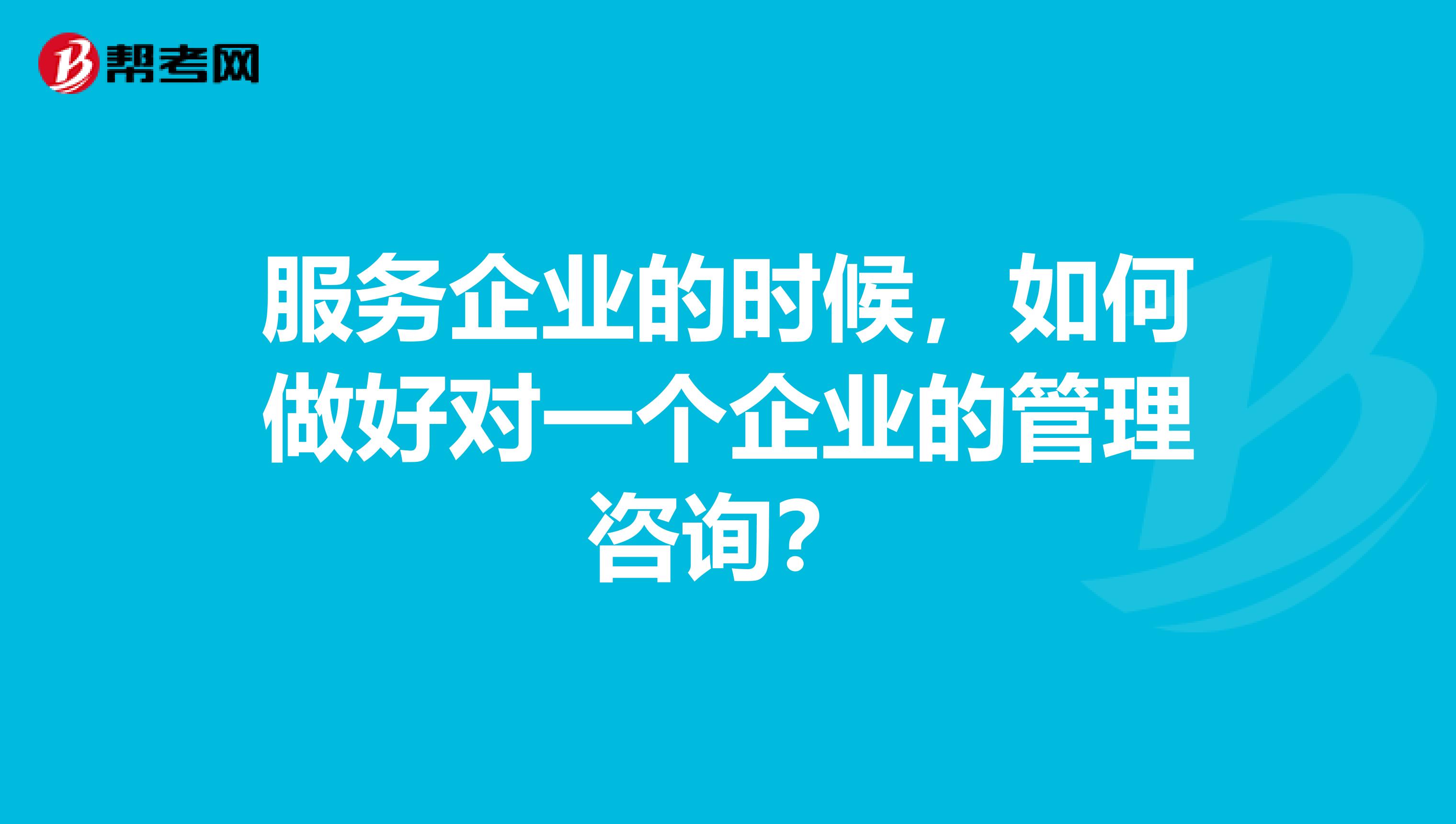 服務企業的時候，如何做好對一個企業的管理咨詢？