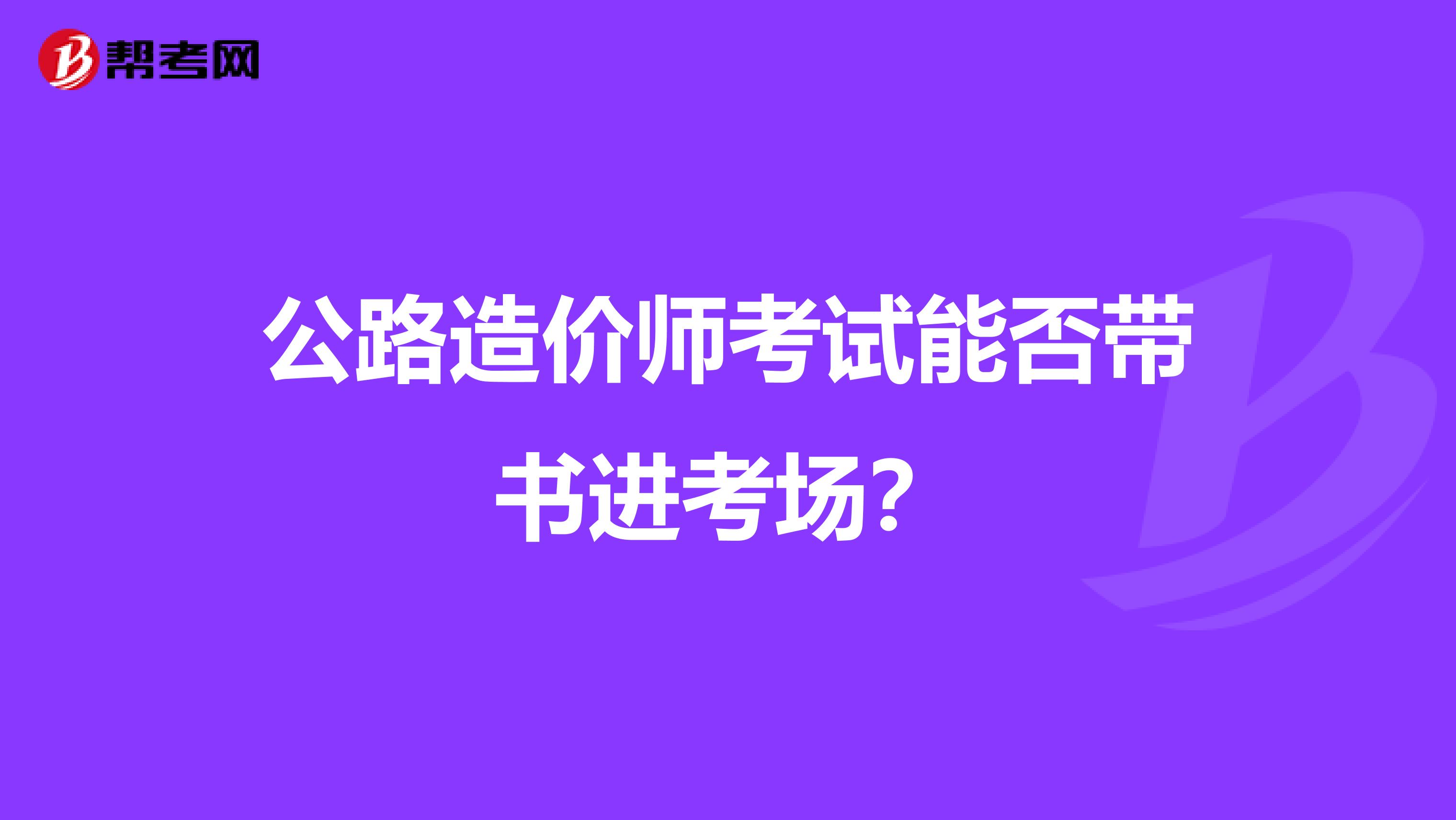 公路造价师考试能否带书进考场?