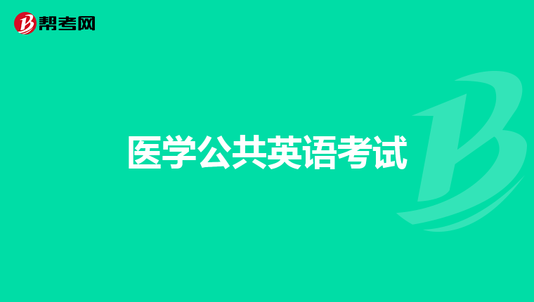 医学公共英语考试