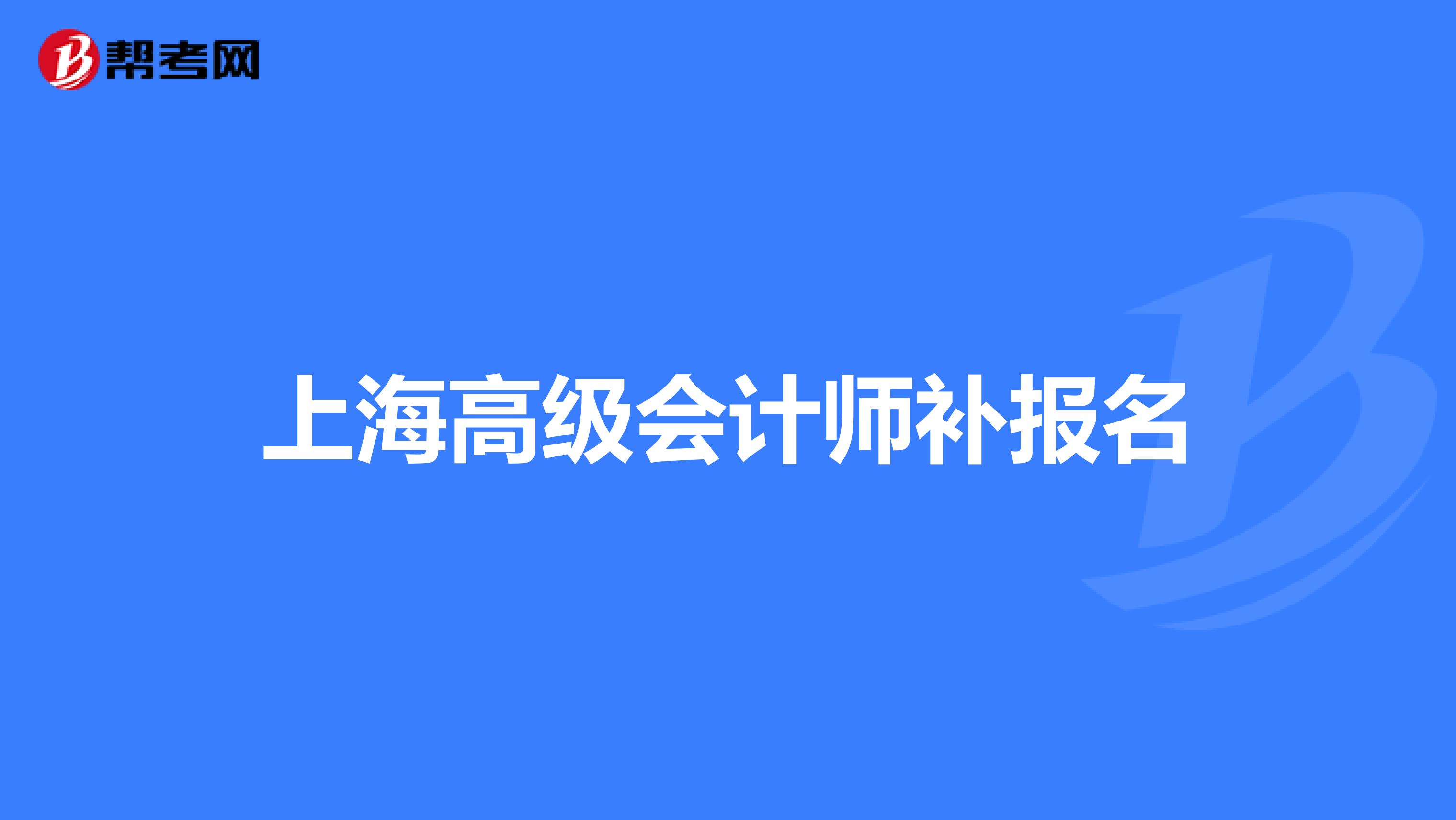 上海高级会计师补报名