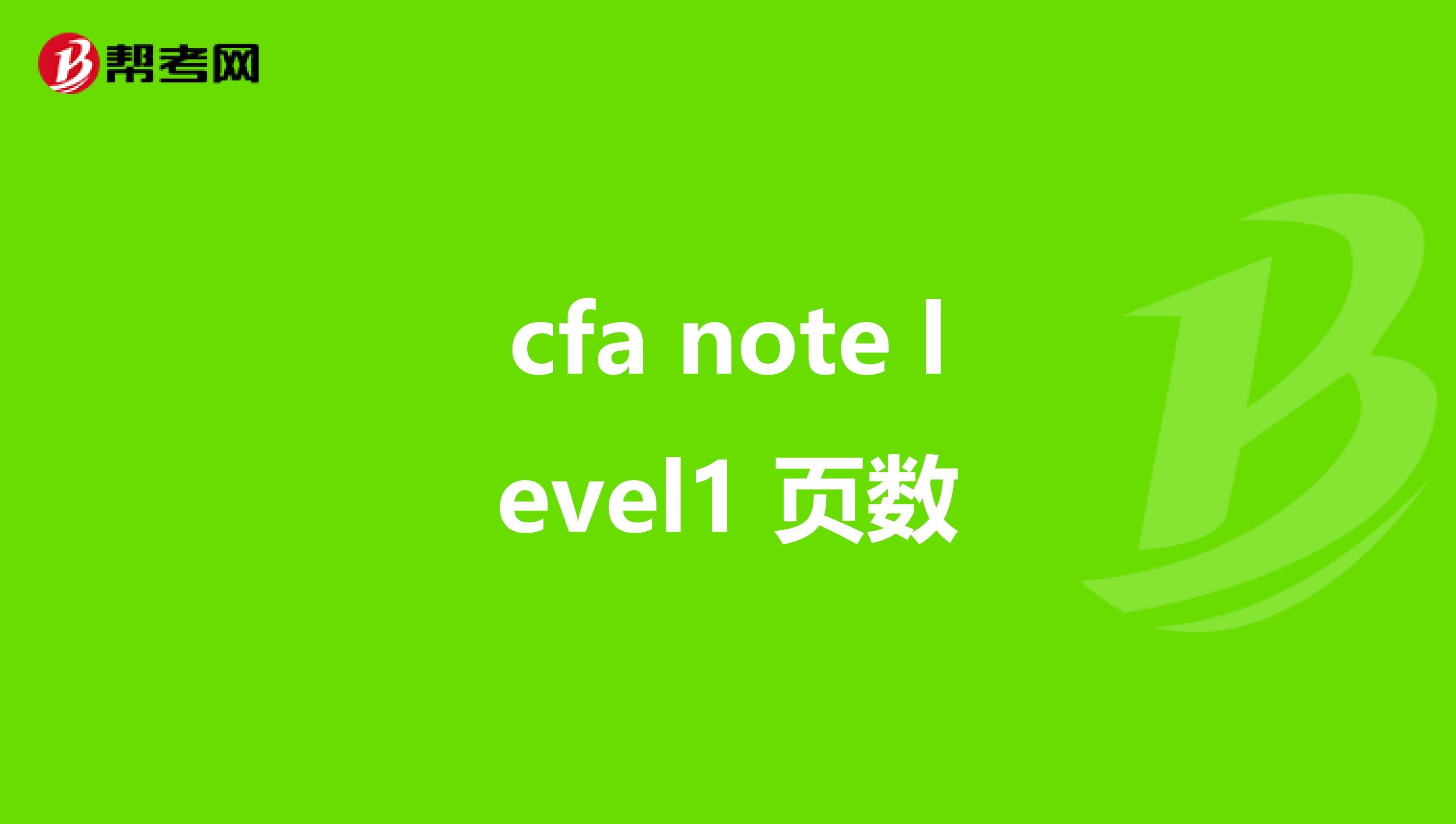 cfa note level1 页数