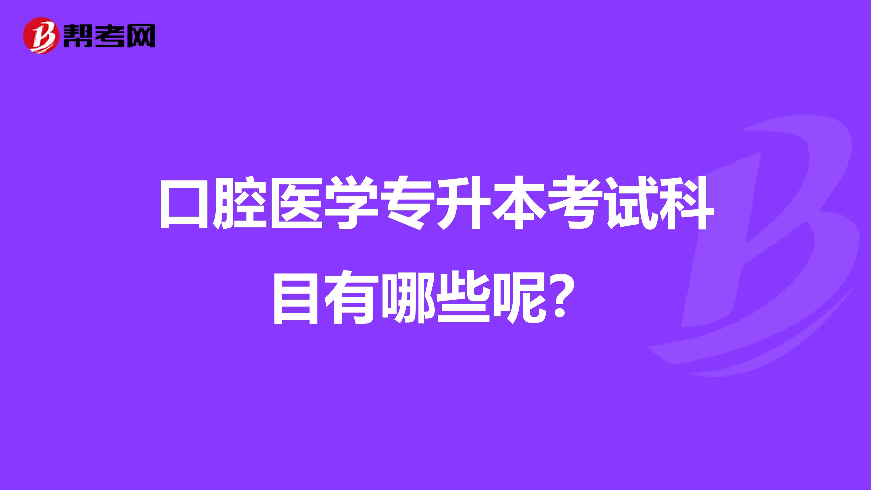 口腔医学专升本考试科目有哪些呢?
