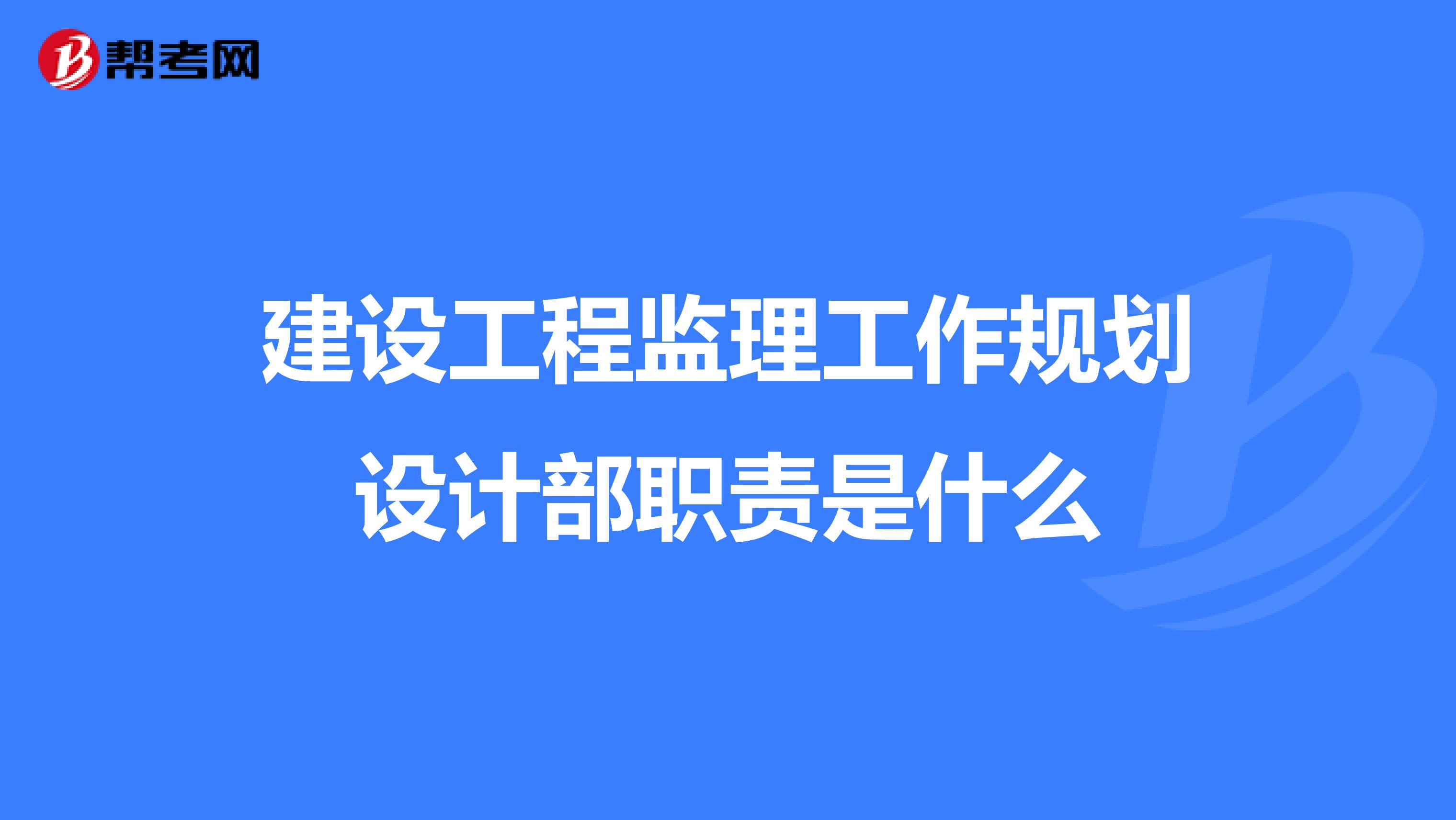 建设工程监理工作规划设计部职责是什么