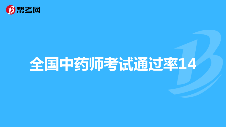 全国中药师考试通过率14