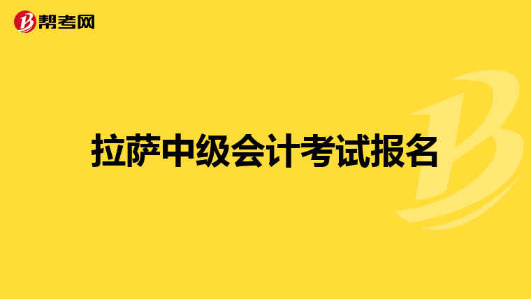 拉萨中级会计考试报名