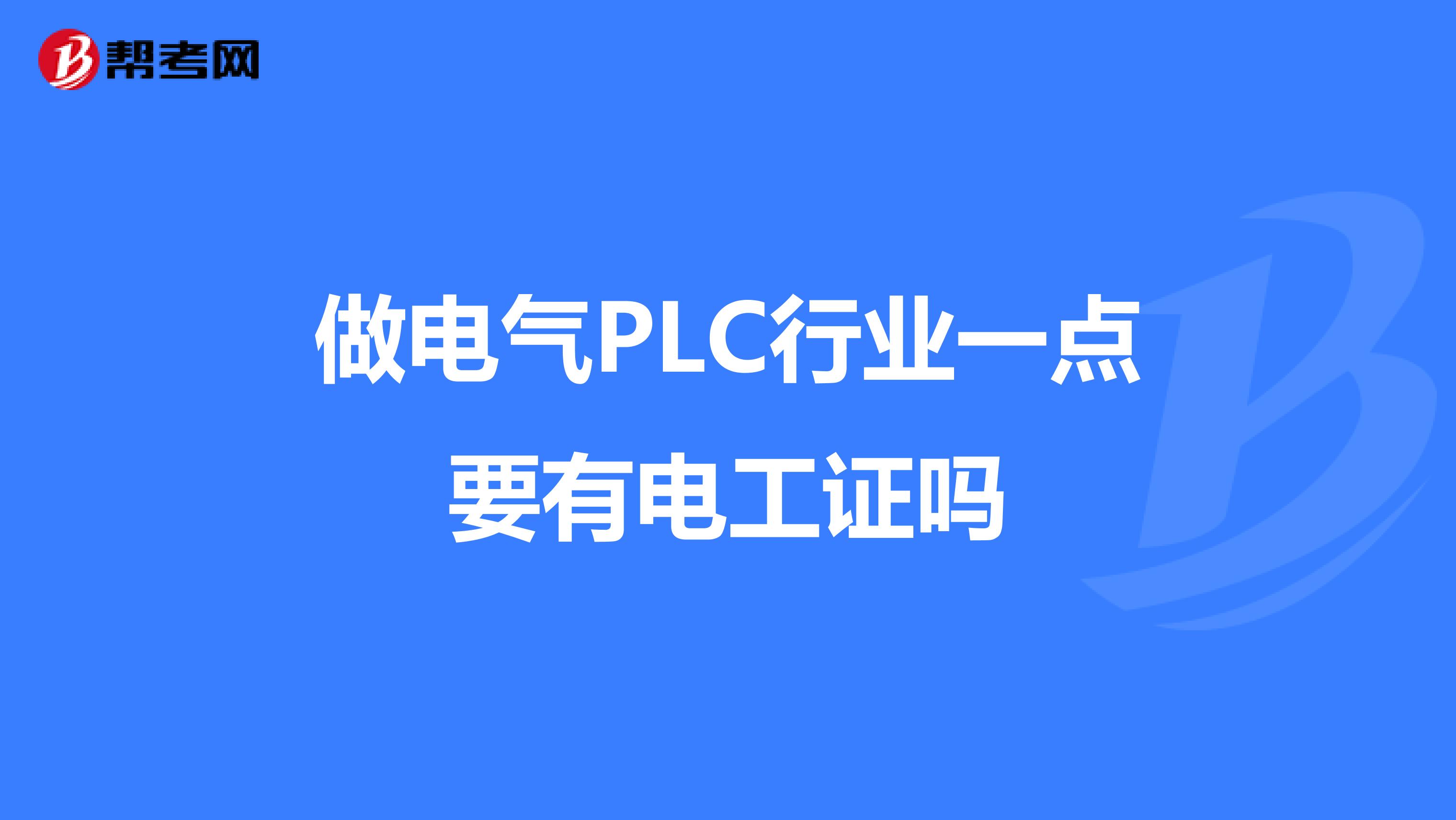 做电气PLC行业一点要有电工证吗