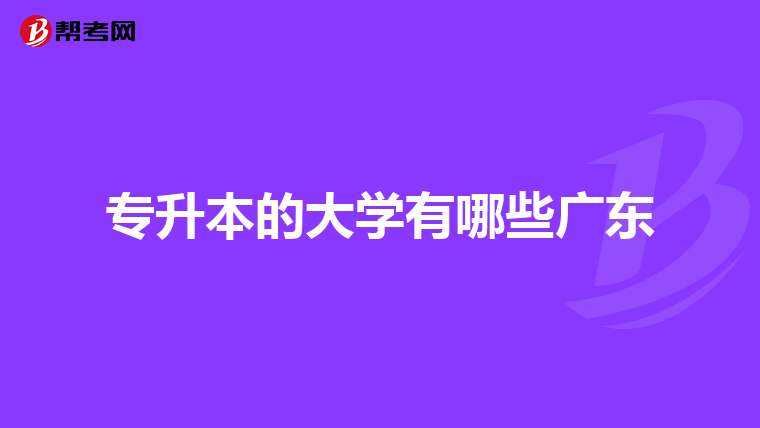 专升本的大学有哪些广东