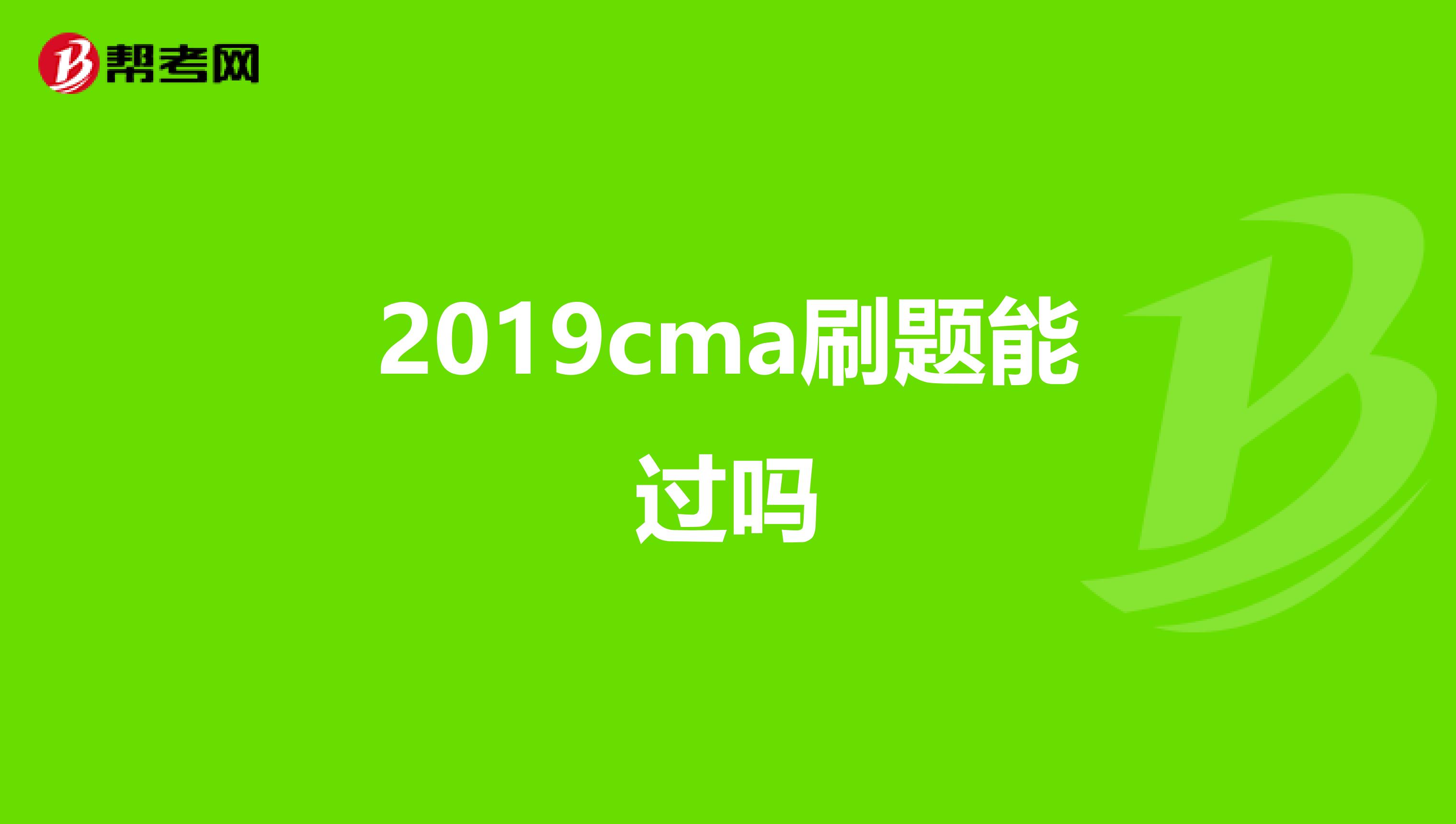 2019cma刷题能过吗