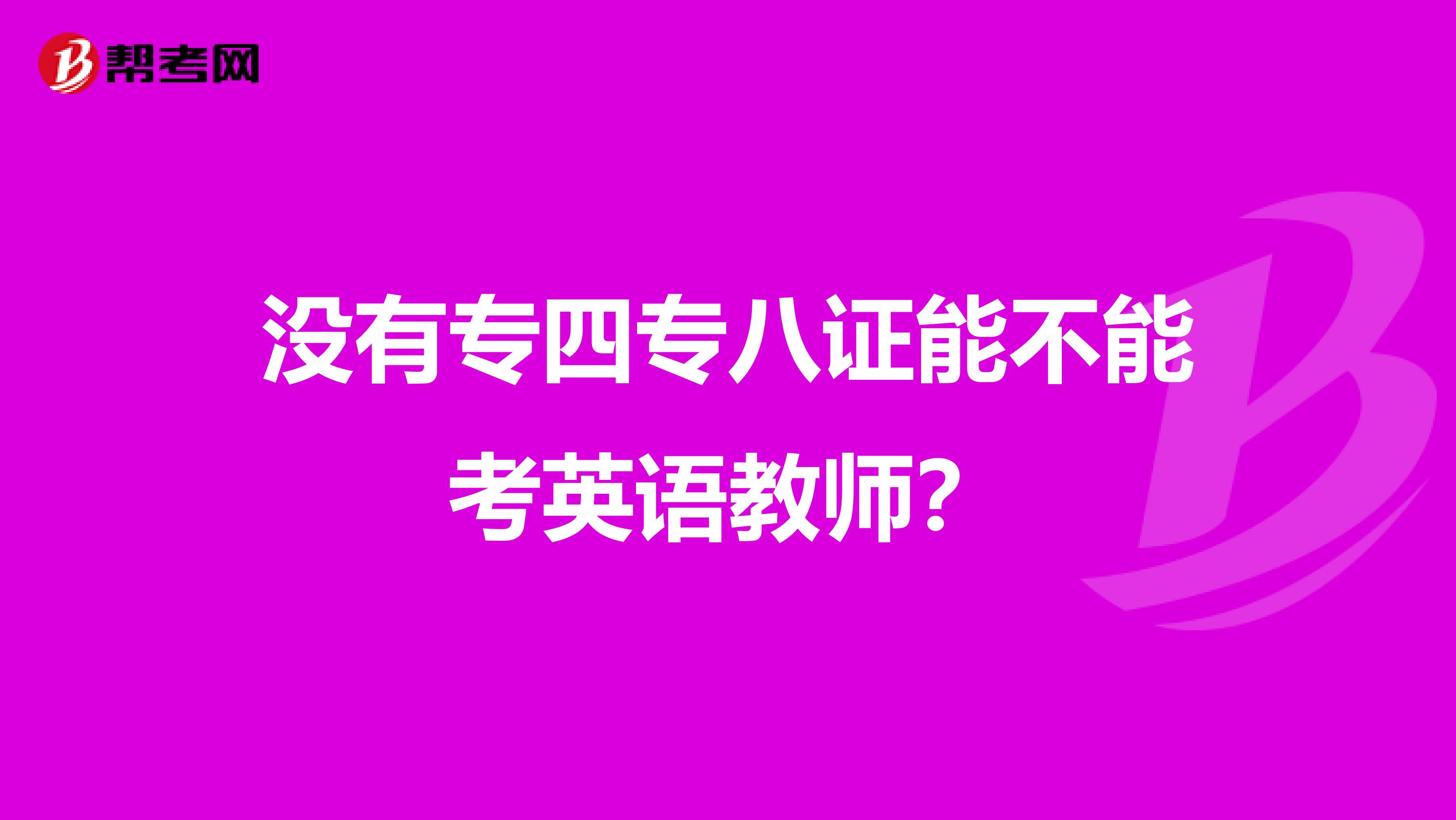 没有专四专八证能不能考英语教师？