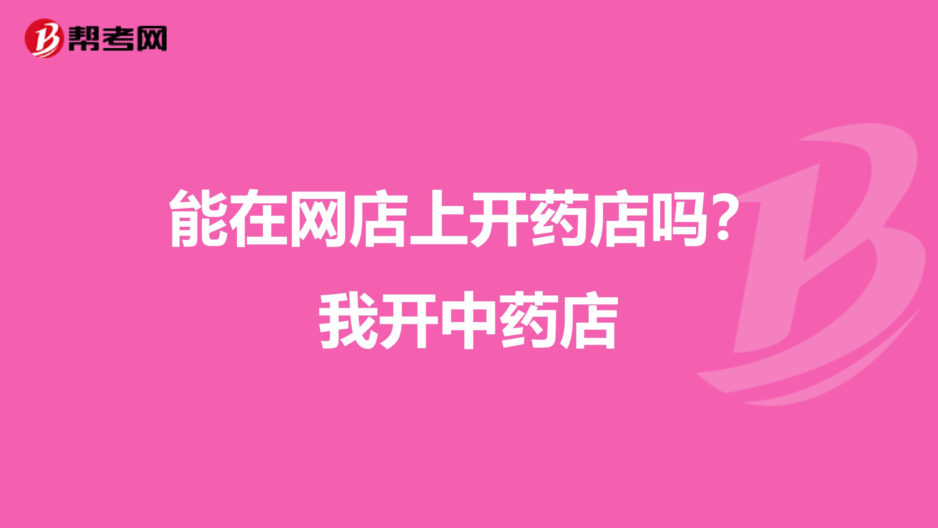 能在网店上开药店吗？我开中药店