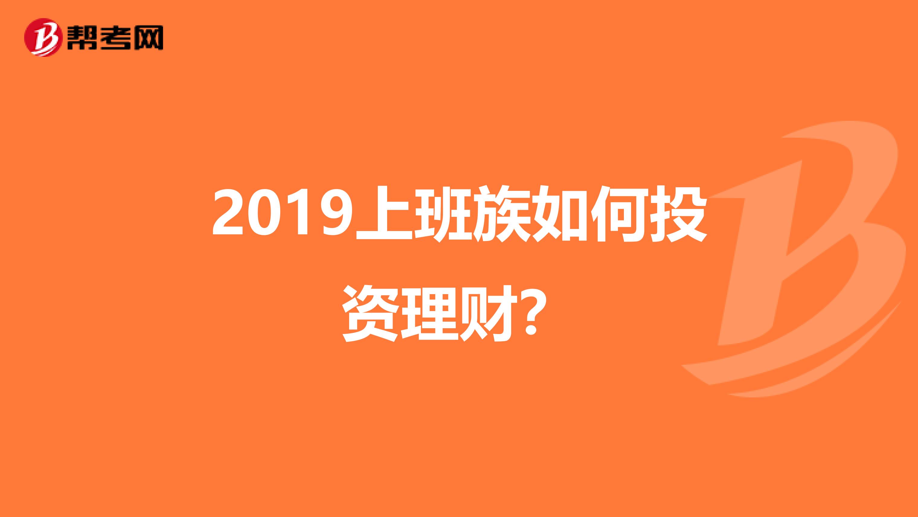 2019上班族如何投资理财？