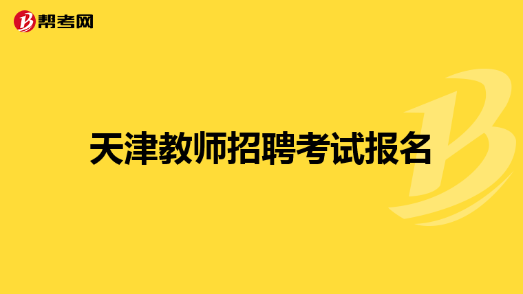 天津教师招聘考试报名