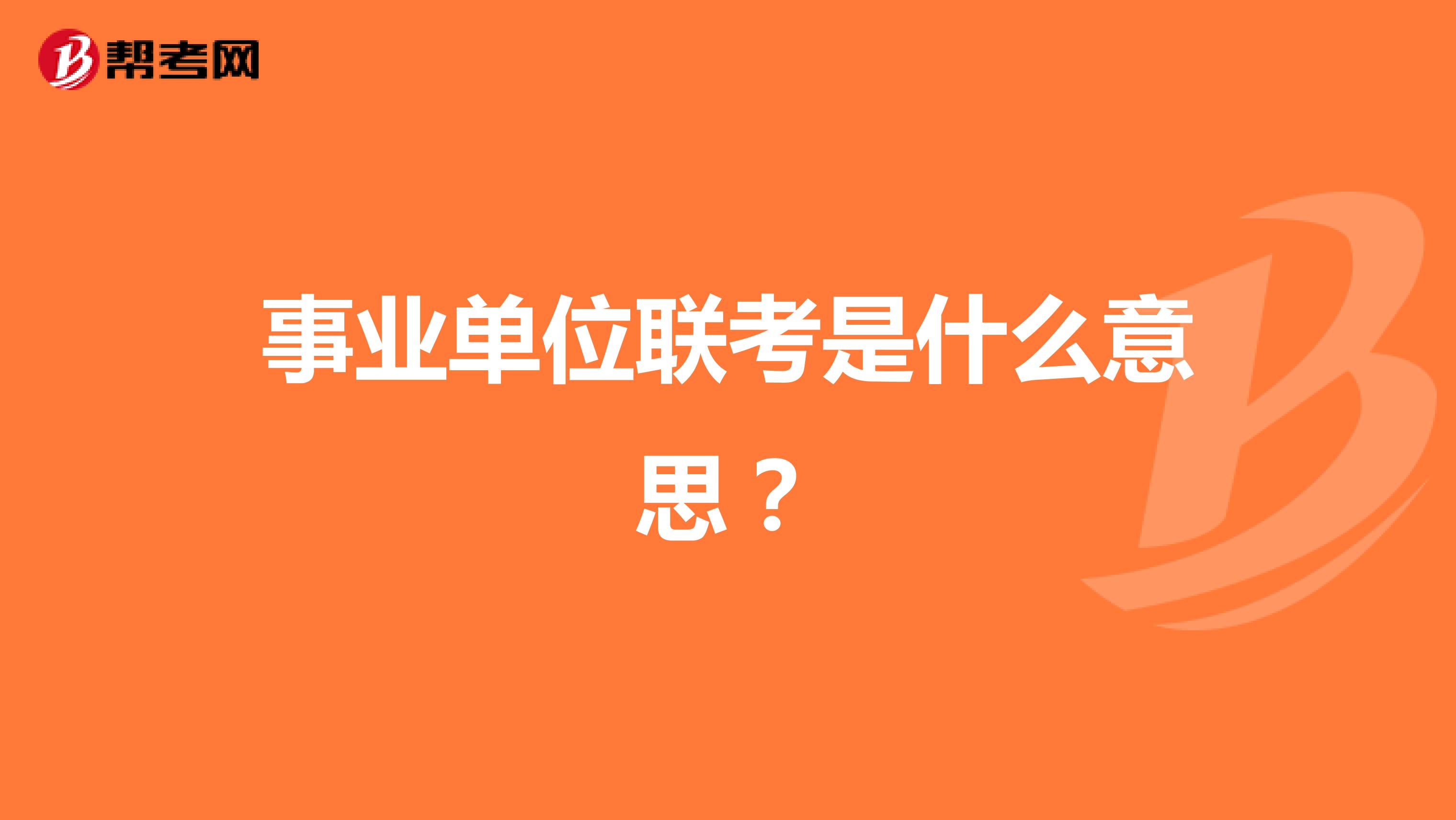 事业单位联考是什么意思?