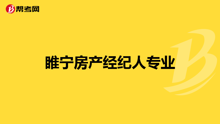 睢宁房产经纪人专业