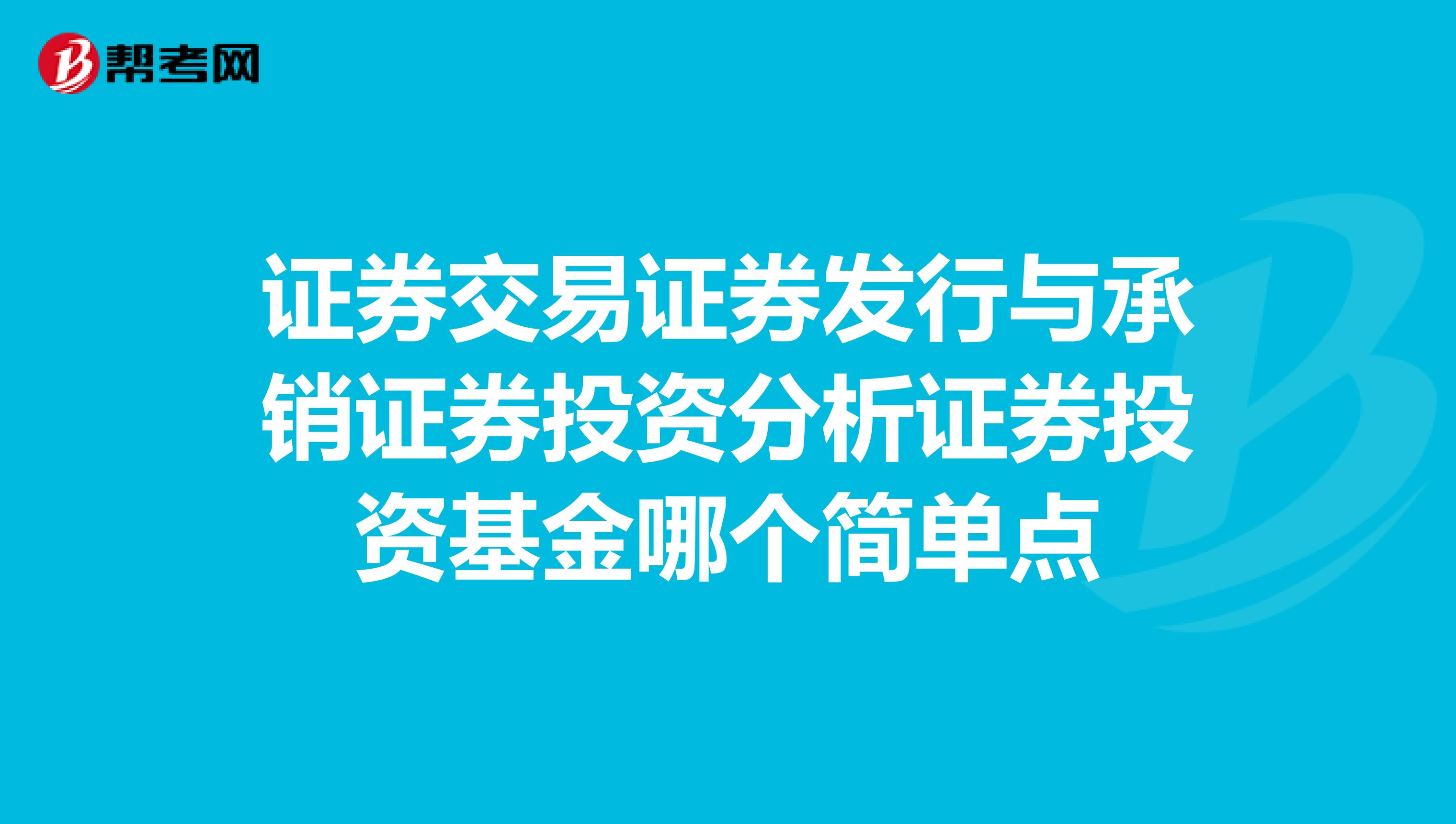 证券交易证券发行与承销证券投资分析证券投资基金哪个简单点