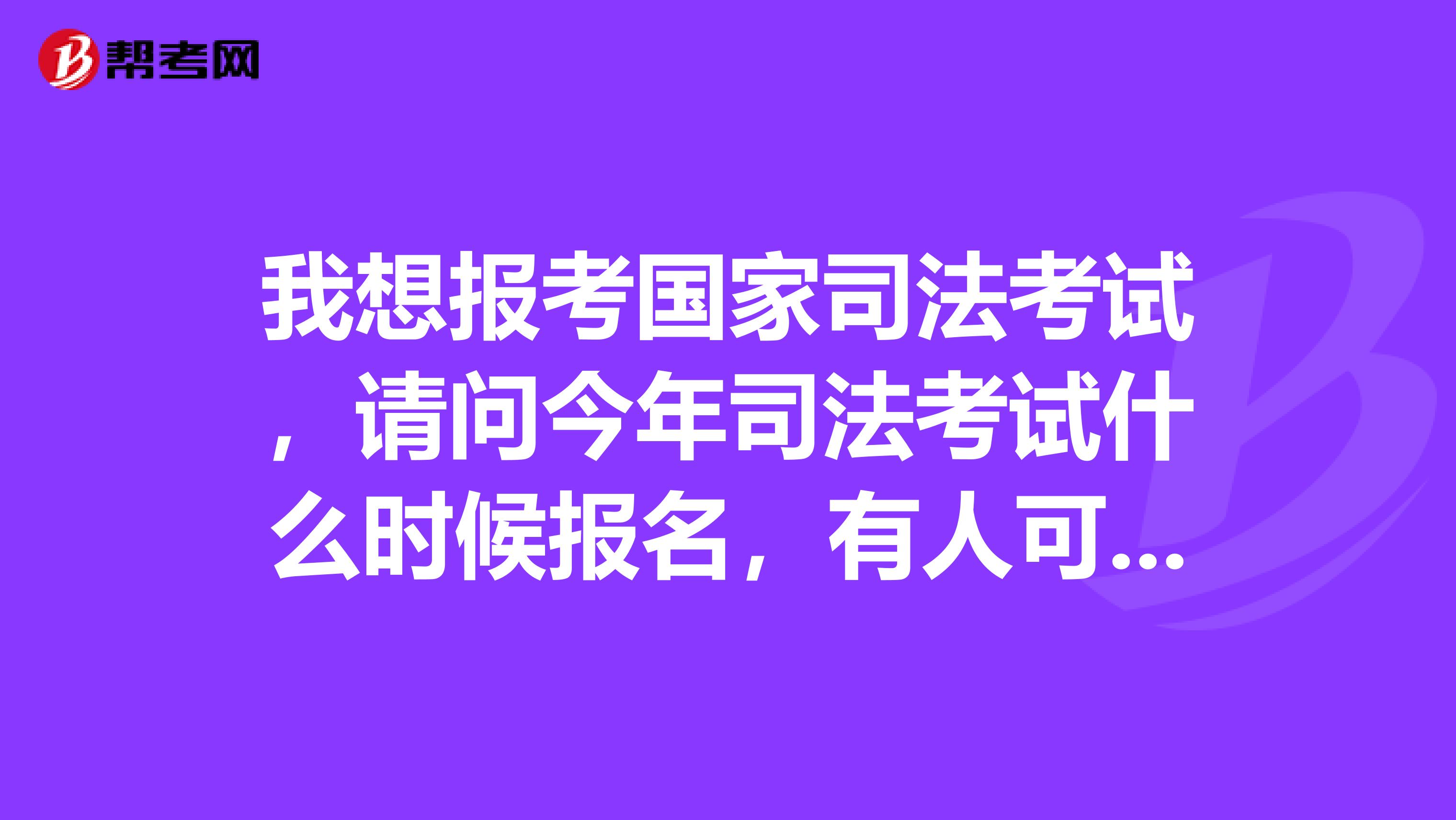 我想報(bào)考國(guó)家司法考試，請(qǐng)問(wèn)今年司法考試什么時(shí)候報(bào)名，有人可以告訴我嗎？