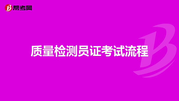 质量检测员证考试流程
