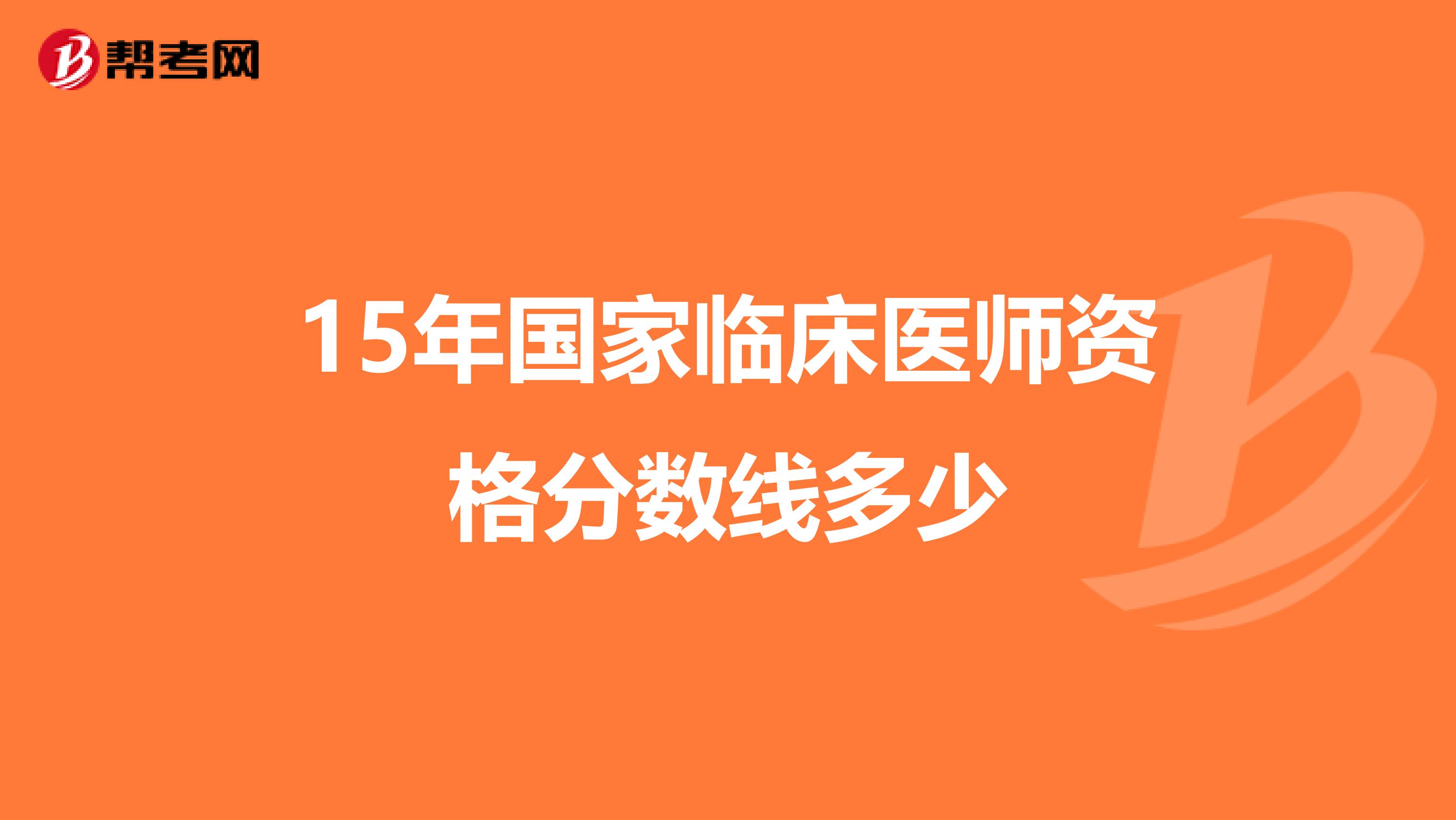 15年国家临床医师资格分数线多少