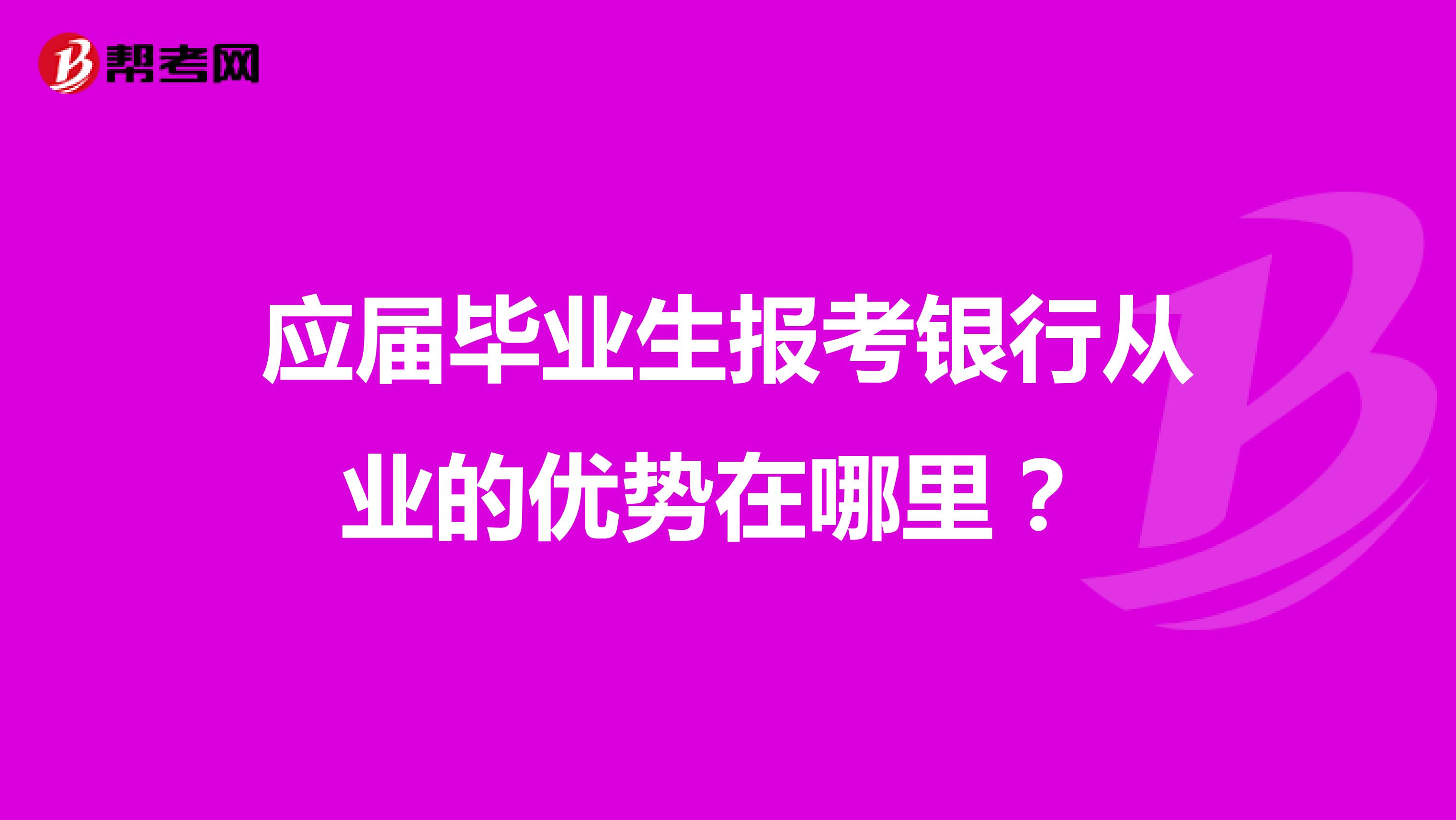 应届毕业生报考银行从业的优势在哪里?