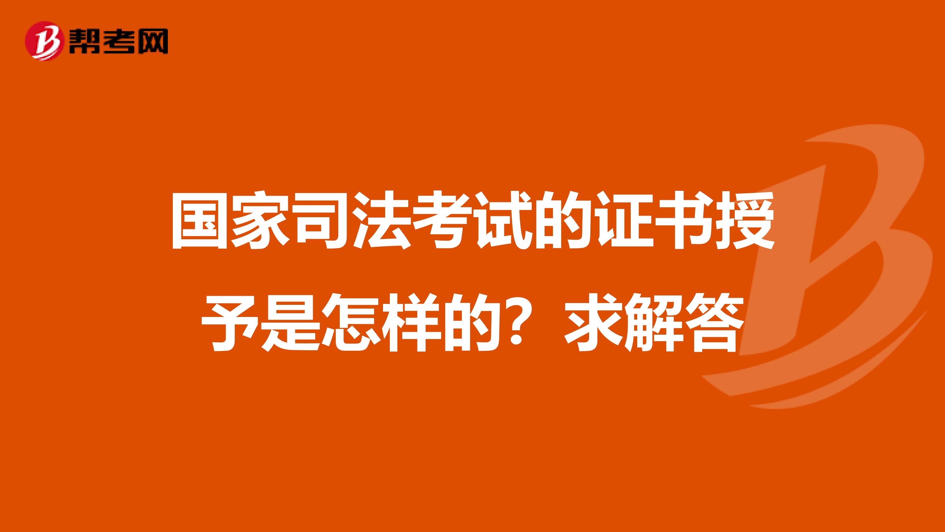 国家司法考试的证书授予是怎样的?求解答