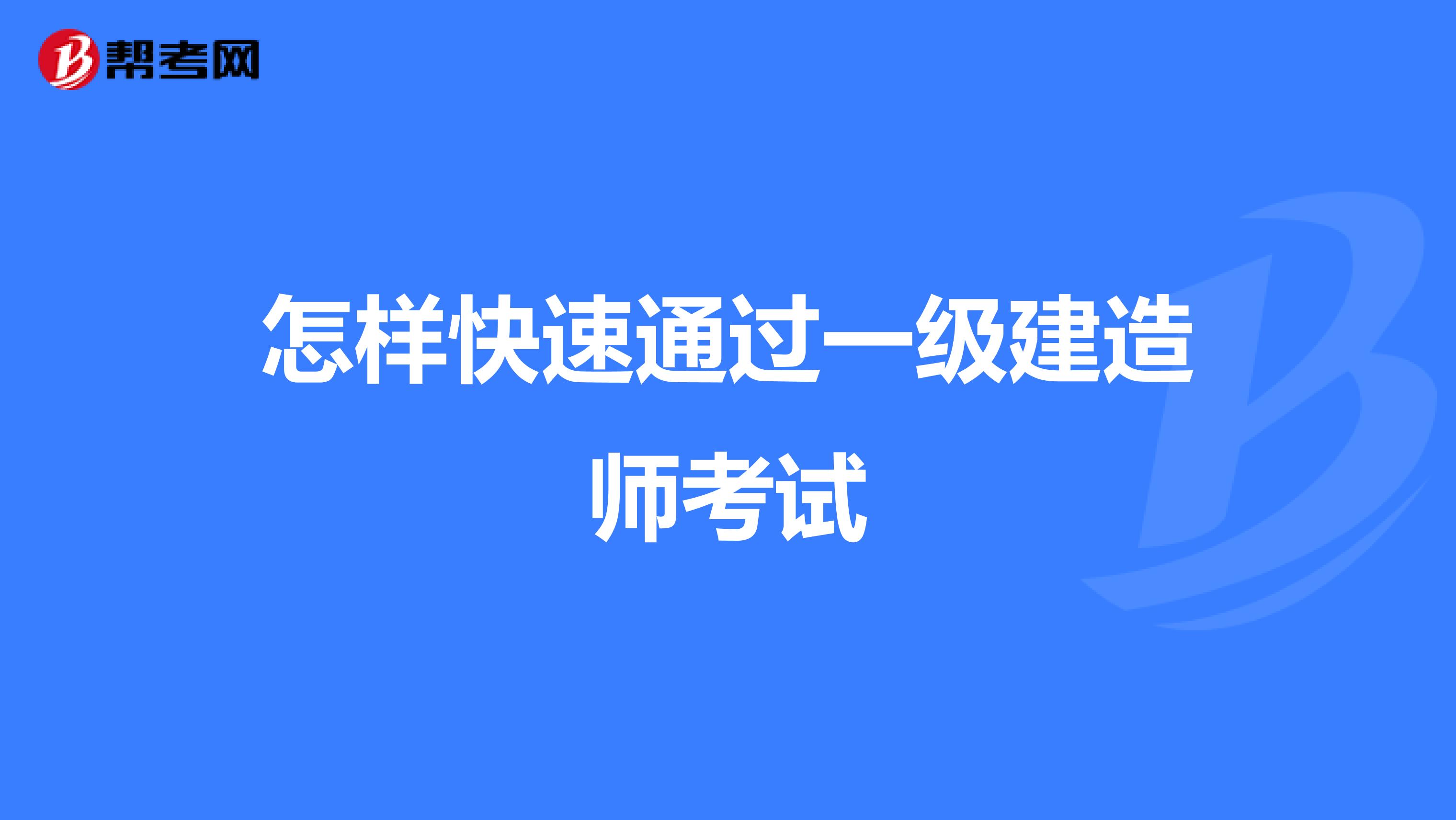 怎样快速通过一级建造师考试