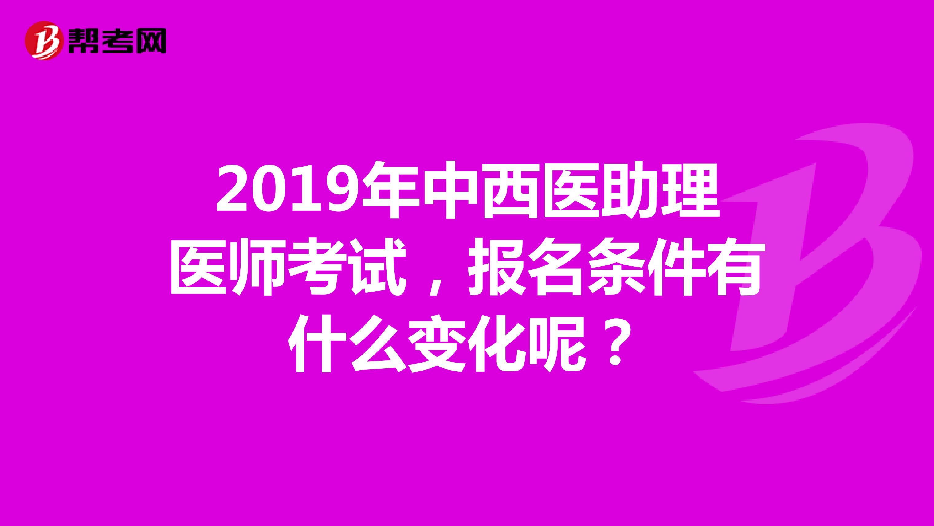 2019年中西医助理医师考试，报名条件有什么变化呢？