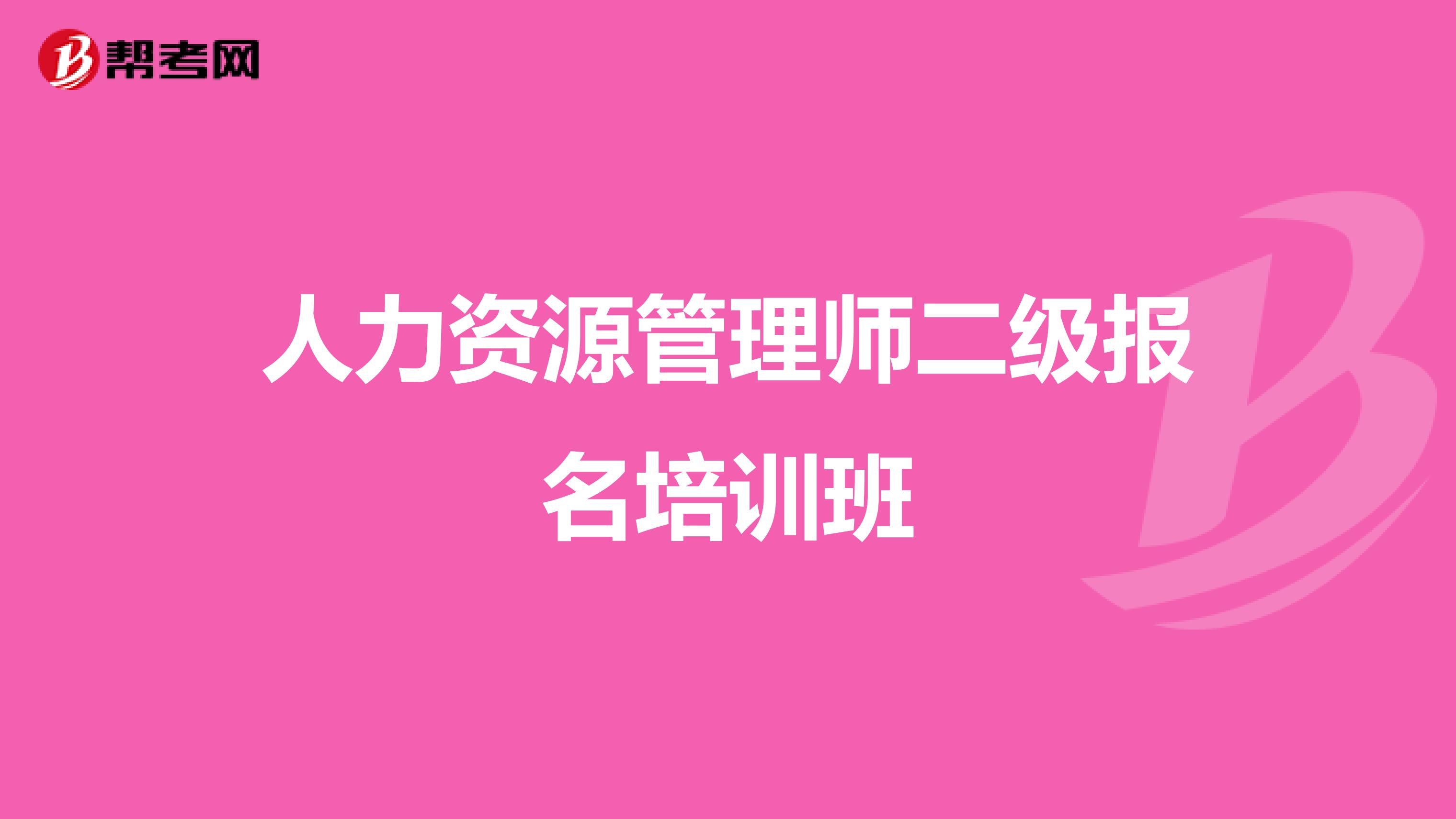 人力资源管理师二级报名培训班