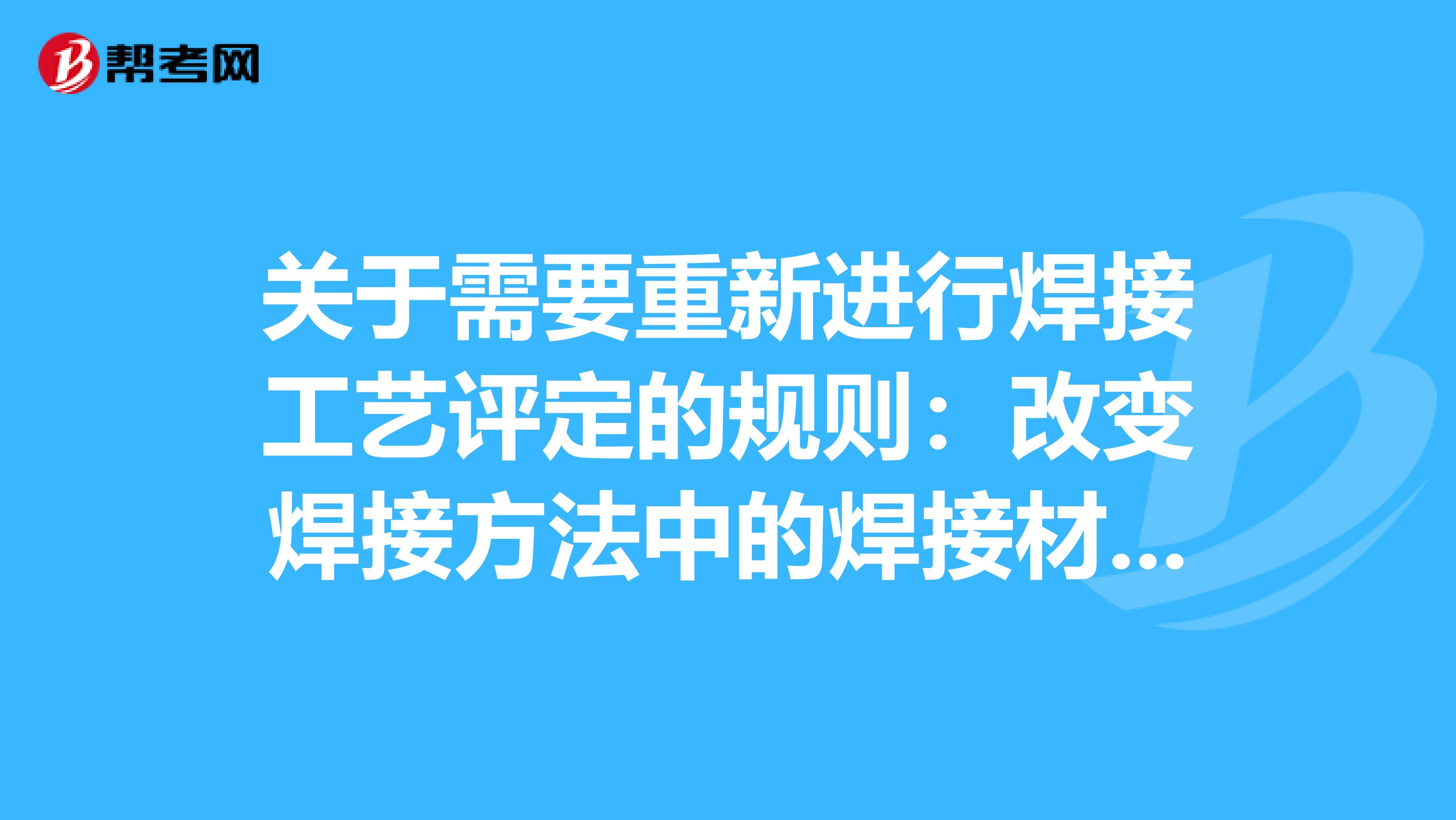 关于需要重新进行焊接工艺评定的规则:改变焊接方法中的焊接材料,保护气体,线能量等条件改变。问:这个“线能量”具体是指什么?