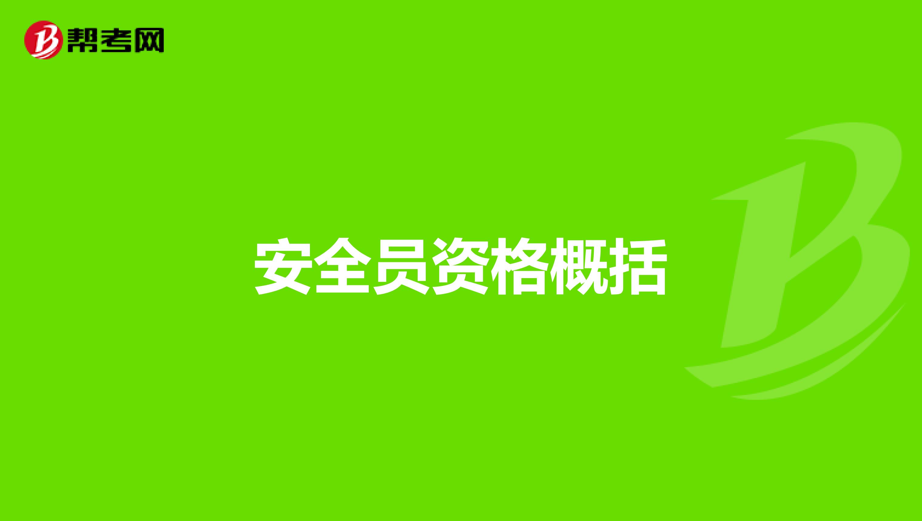 安全员资格概括