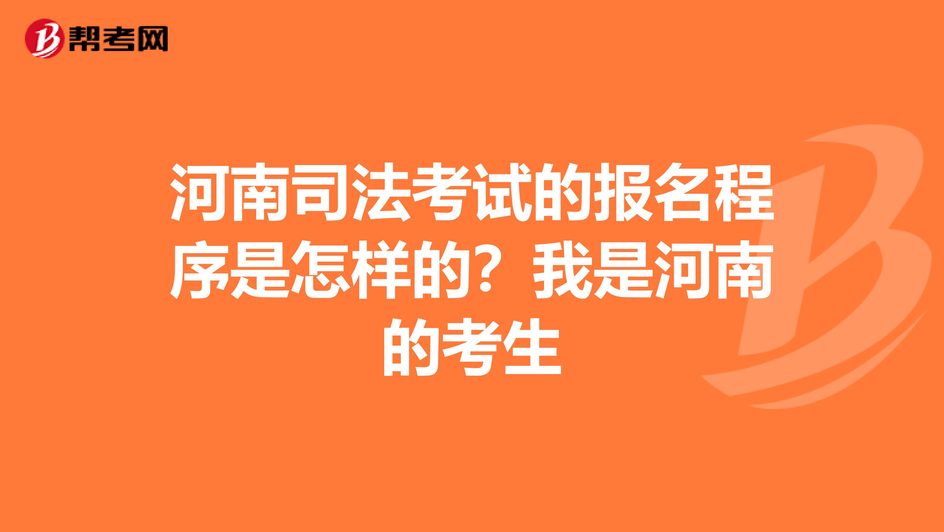 河南司法考试的报名程序是怎样的?我是河南的考生